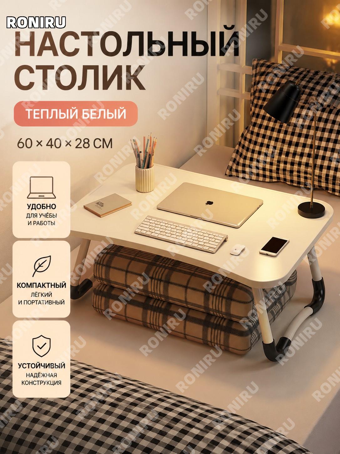 Столик для кровати 60×40×28 см, плоский настольный столик тёплый белый для учёбы дома и общежития для ноутбука