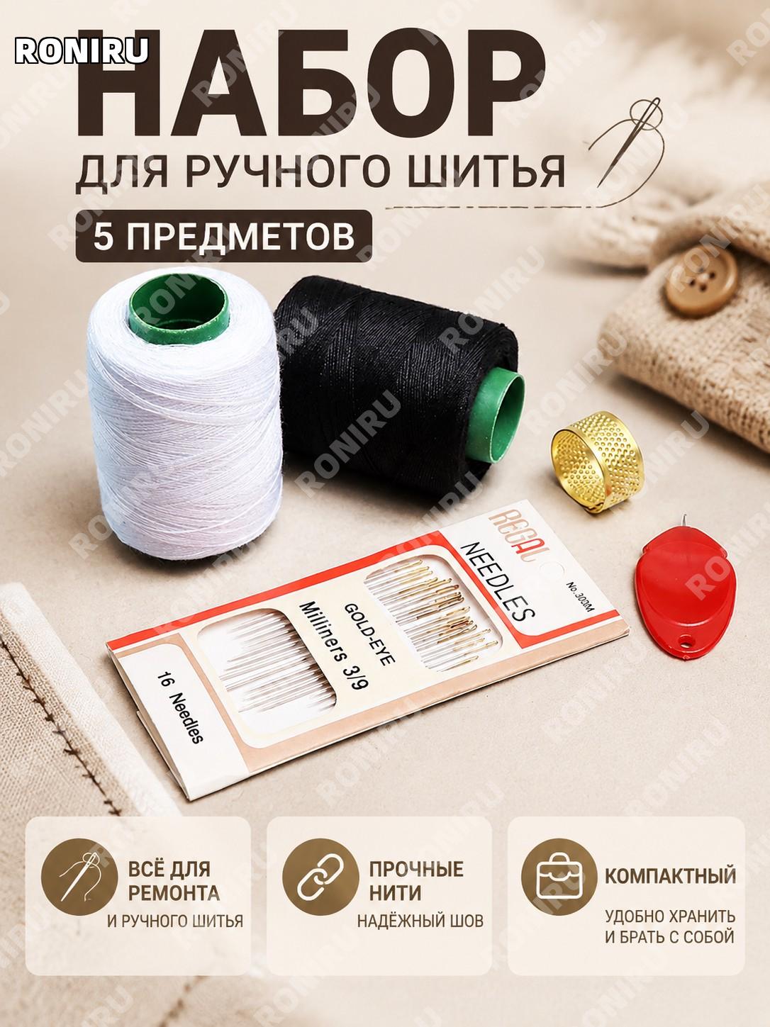 Набор для шитья 5 предметов, иглы и нитки для ручного шитья, ремонт одежды для дома, черные и белые швейные нитки