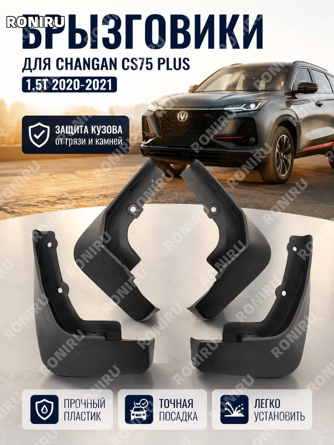 Брызговики для CHANGAN CS75 PLUS 1.5T 2020-2021, пластиковые автокрылья для защиты кузова автомобиля от грязи.