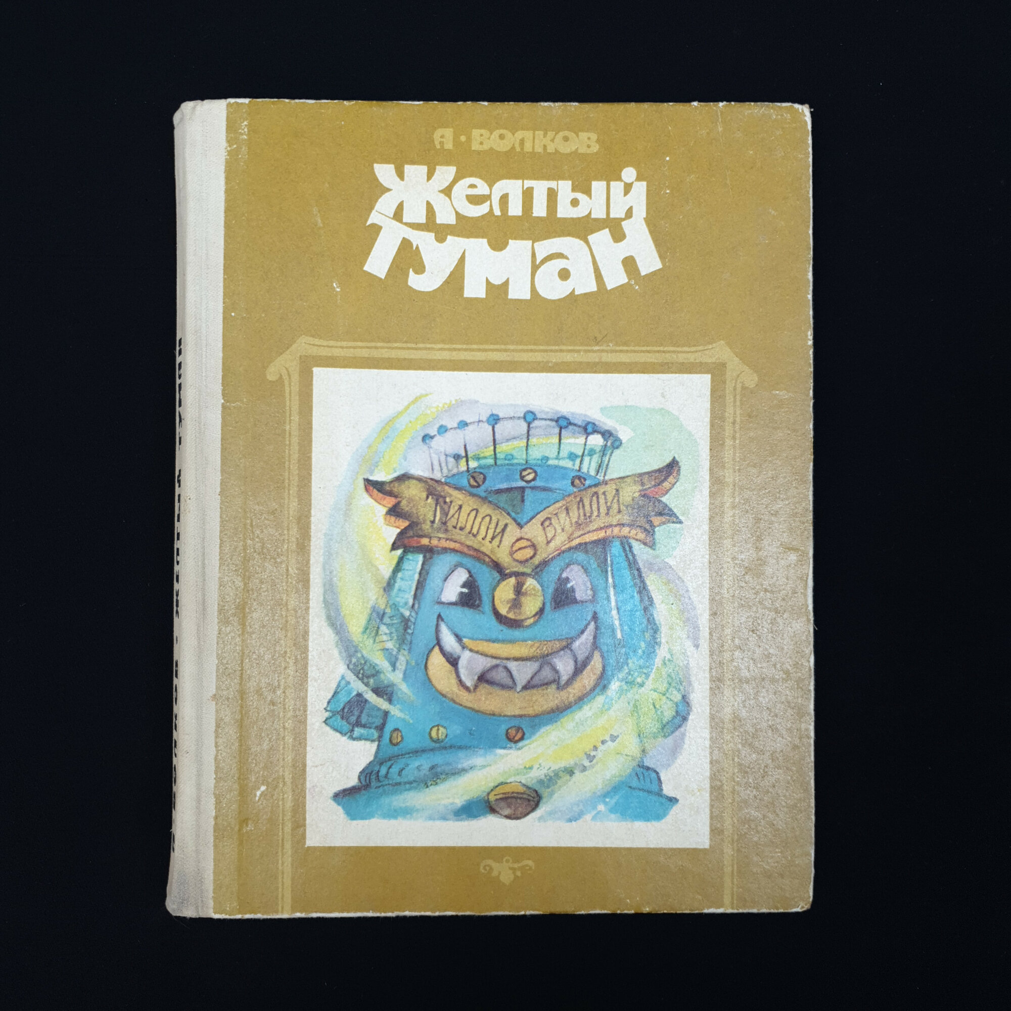 Александр Волков. Желтый туман. Книга СССР, детская литература