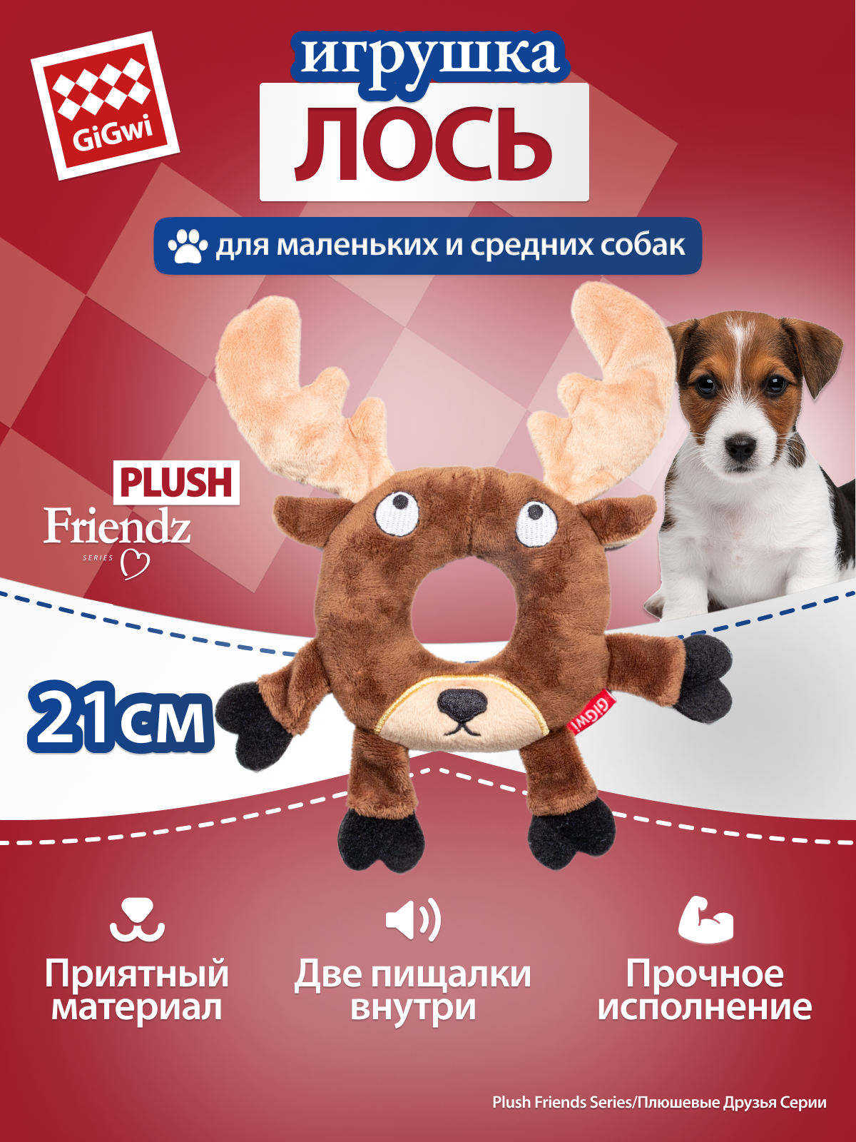 Игрушка для собак Лось с пищалками 21см бренд GiGwi, серия Plush Friends