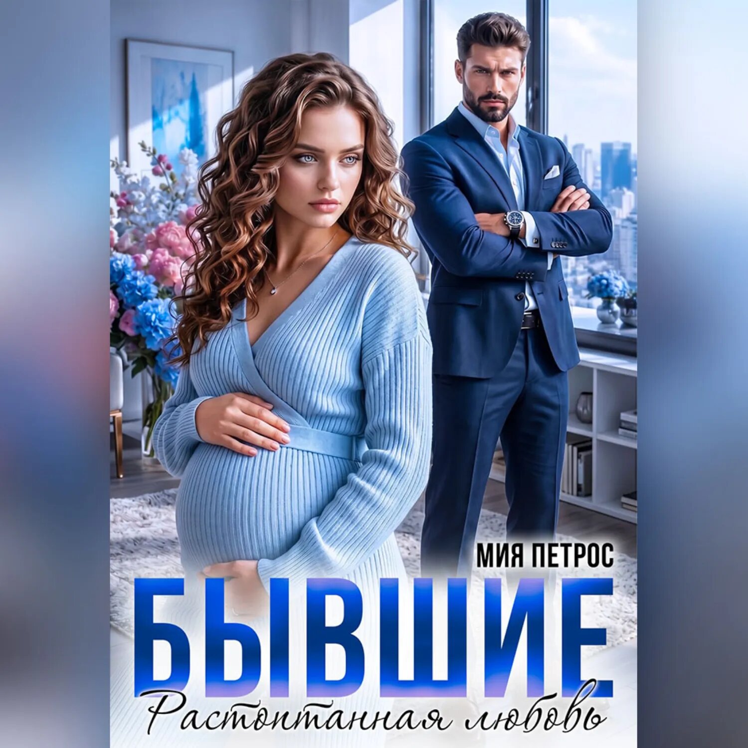 Бывшие. Растоптанная любовь [Аудиокнига]