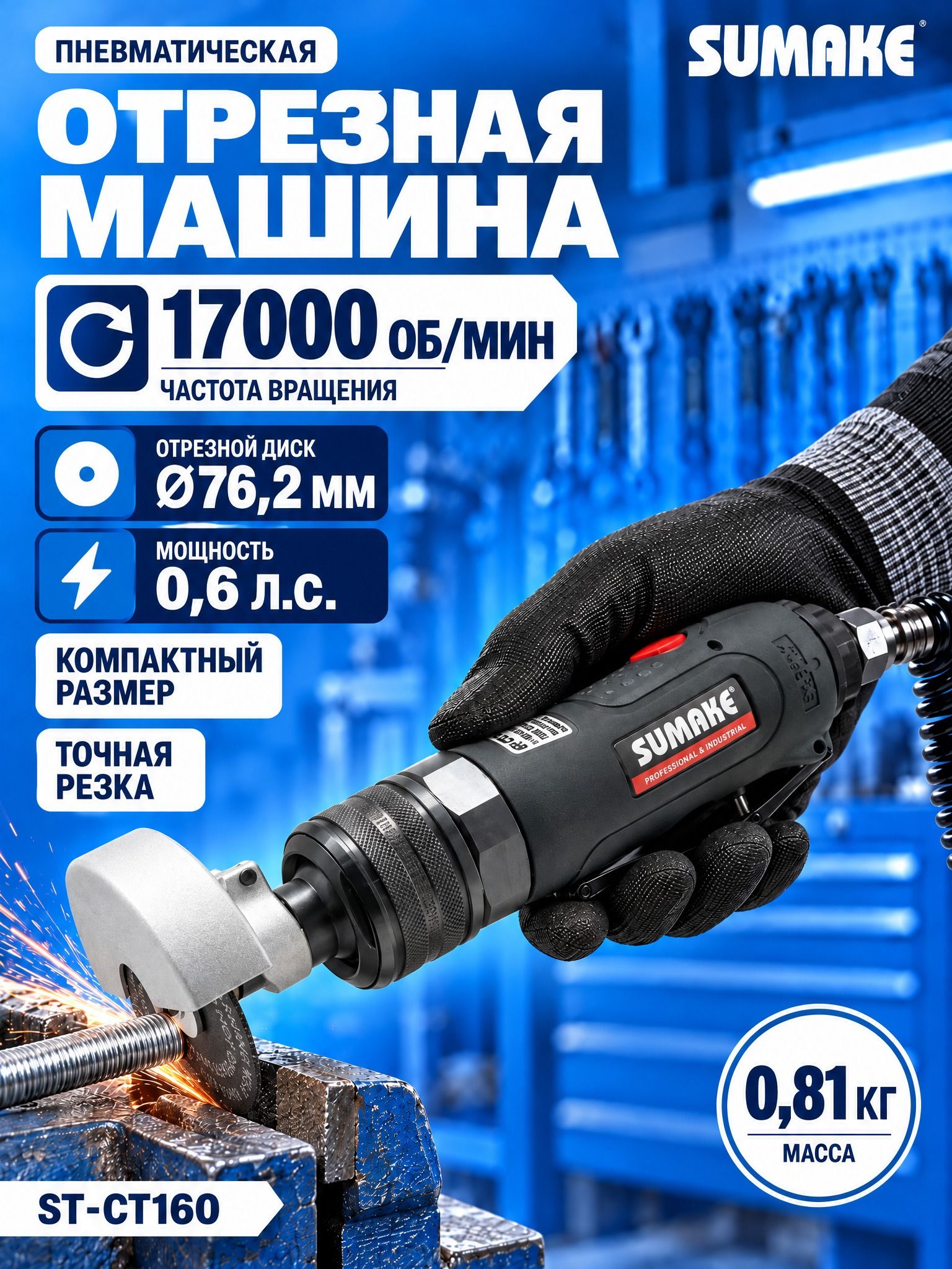 Машина отрезная пневматическая Sumake ST-CT160