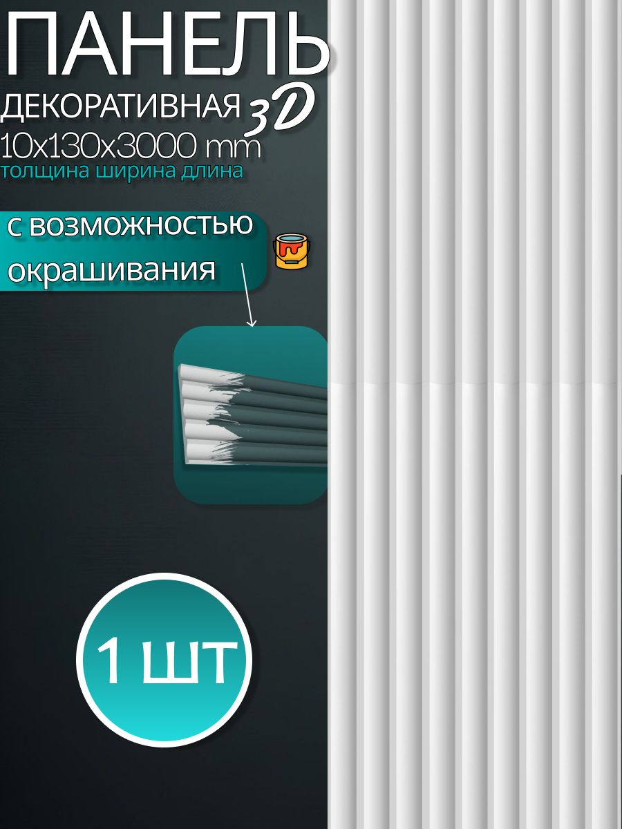Стеновая панель из дюрополимера ID-902 (130*10*3000 мм) - 1шт