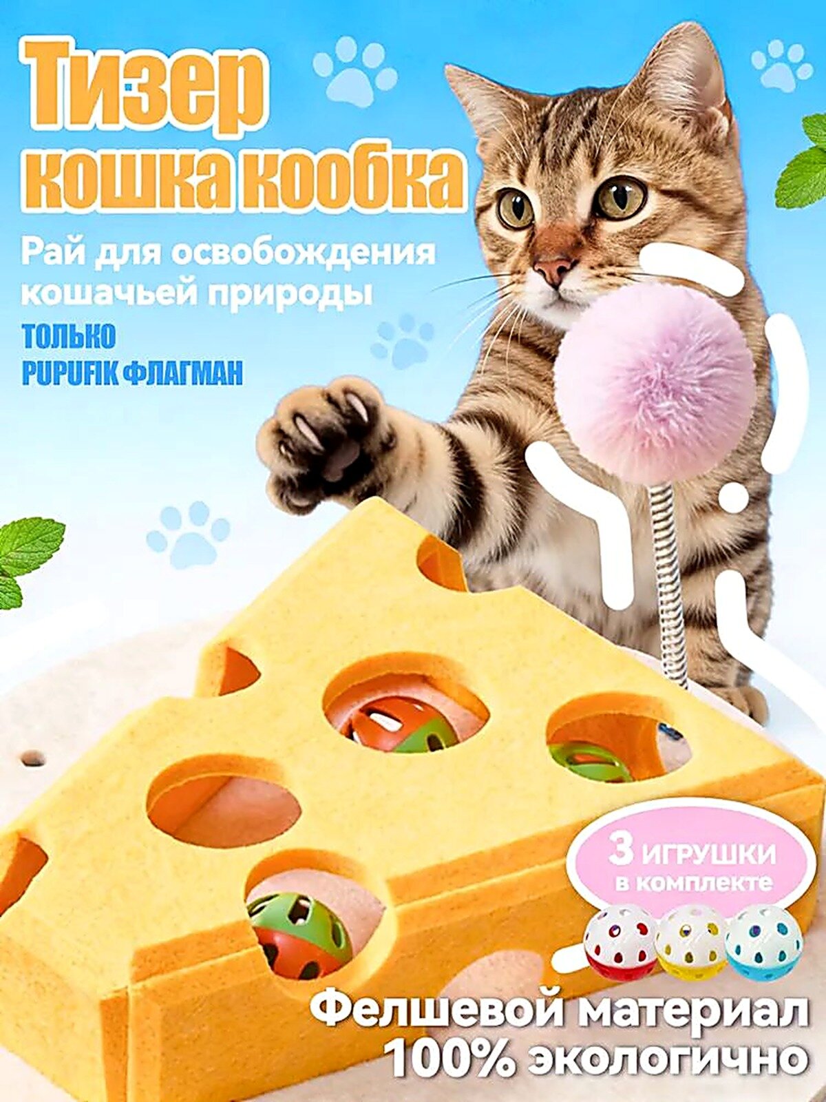 Интерактивная игрушка для кошек Сыр с тизером, фетровая, 30 30 см, с шариками