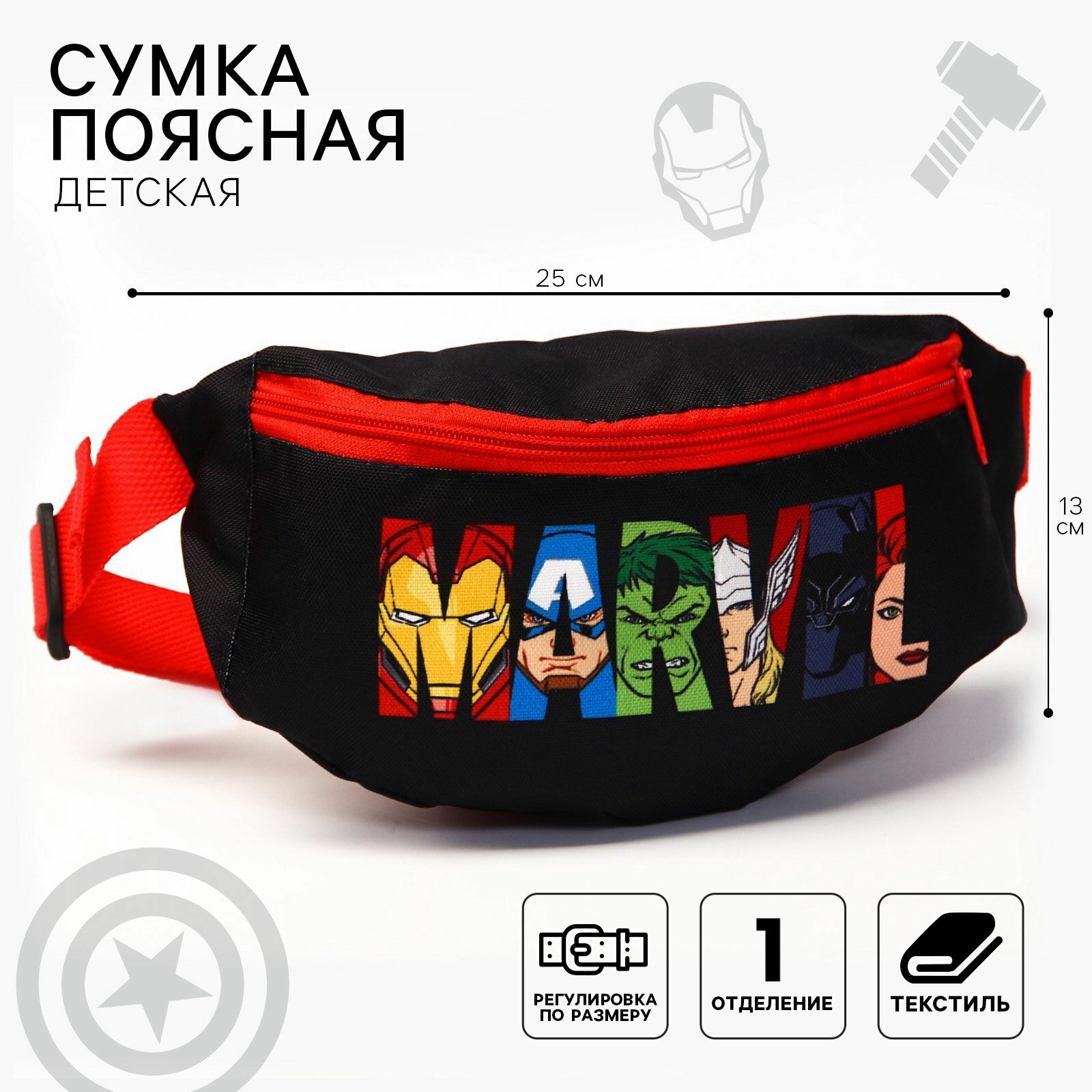 Сумка поясная Marvel