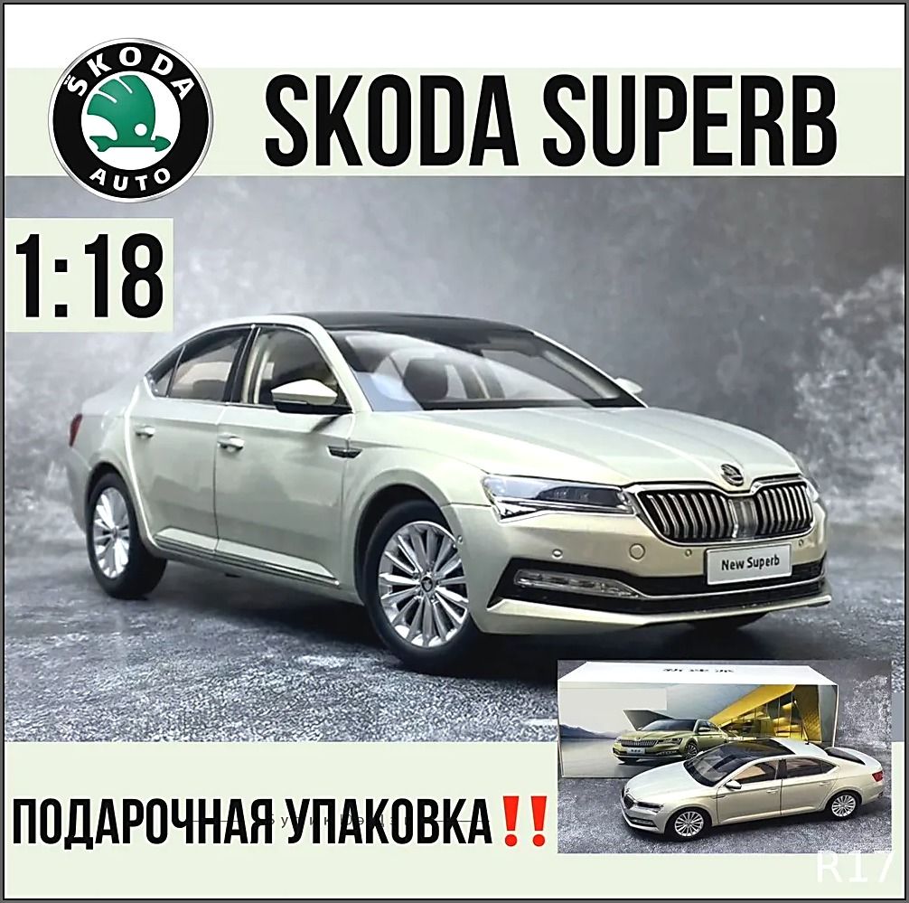 Игрушечная машинка Skoda в масштабе 1/18, коллекционная модель для детей и взрослых