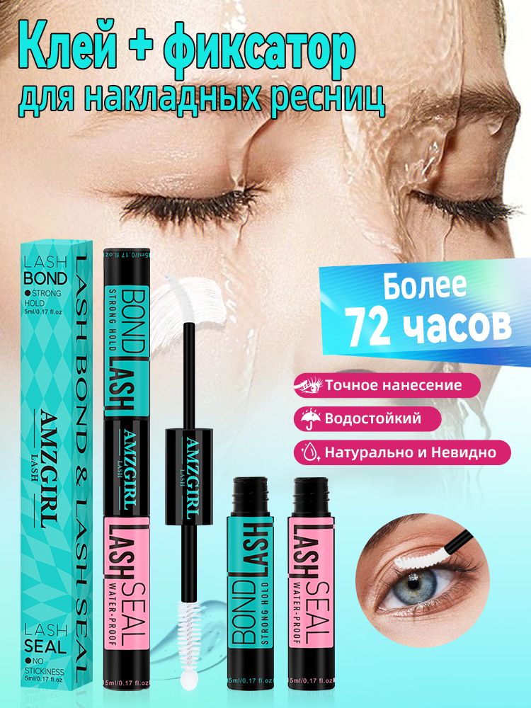 AMZGIRL Клей для накладных ресниц и фиксатор белый прозрачный, 10мл