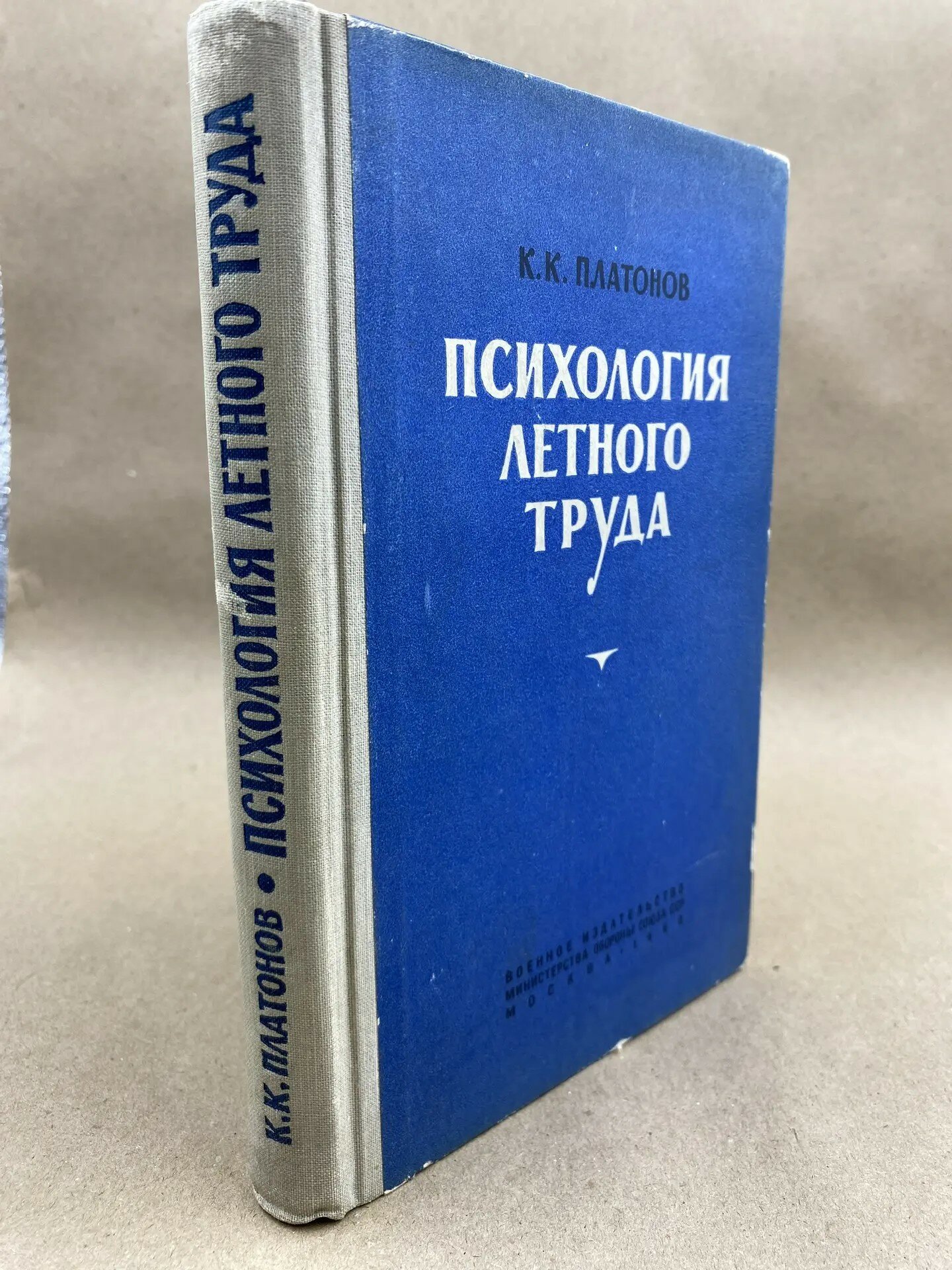 Психология лётного труда (1960)