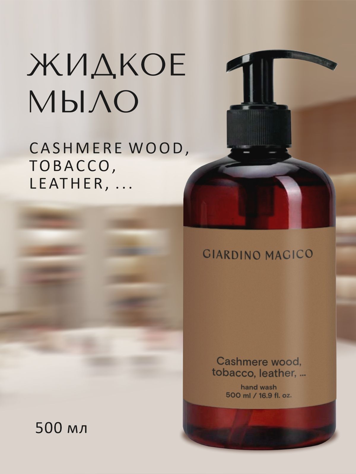 Жидкое мыло для рук Cashmere wood, tobacco, leather (500мл)