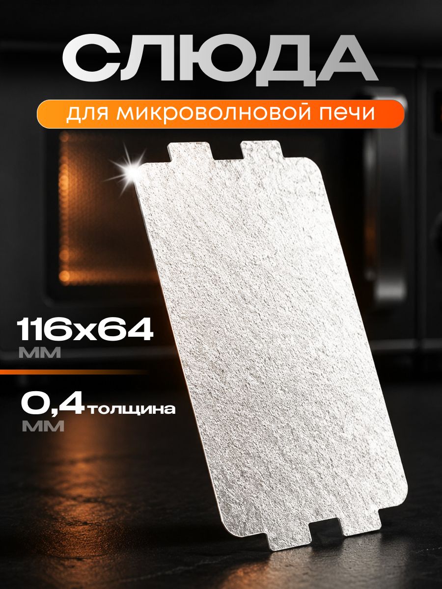 Слюда для микроволновки 116*64 мм слюдяная пластина для микроволновой печи СВЧ