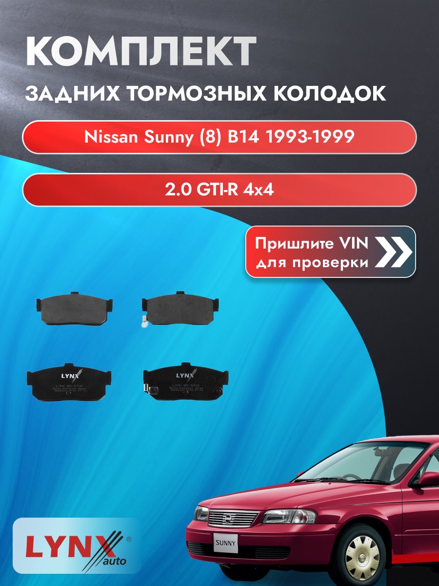 Комплект задних колодок для Nissan Sunny (8) B14 / 1993-1999 / 2.0 GTI-R 4x4 (SR20DET) Ниссан Санни ВD-5702