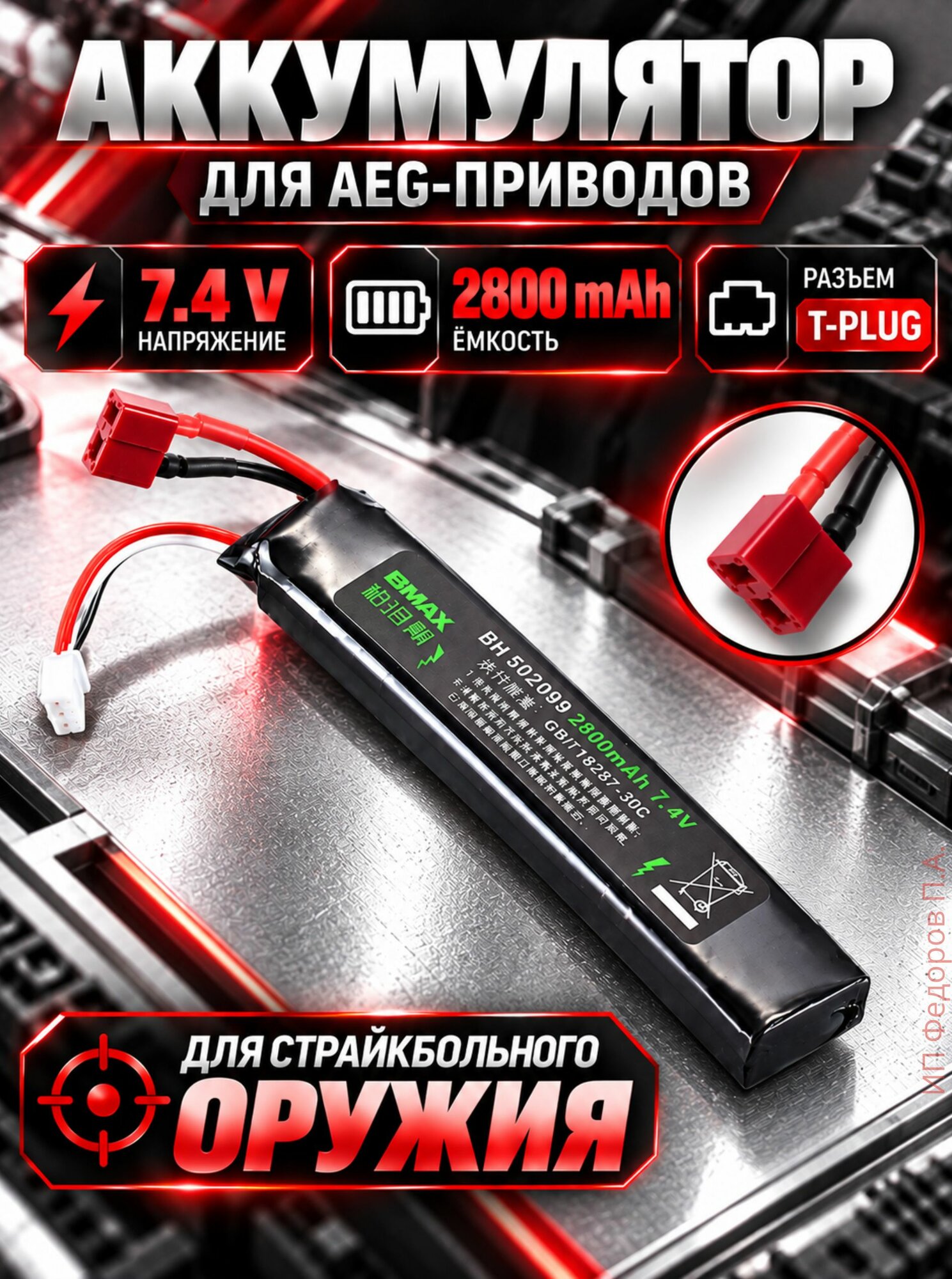 Bmax Аккумулятор для страйкбольного оружия (привода), Li-Рo, 7.4 В, 2800 мАч, T-Plug