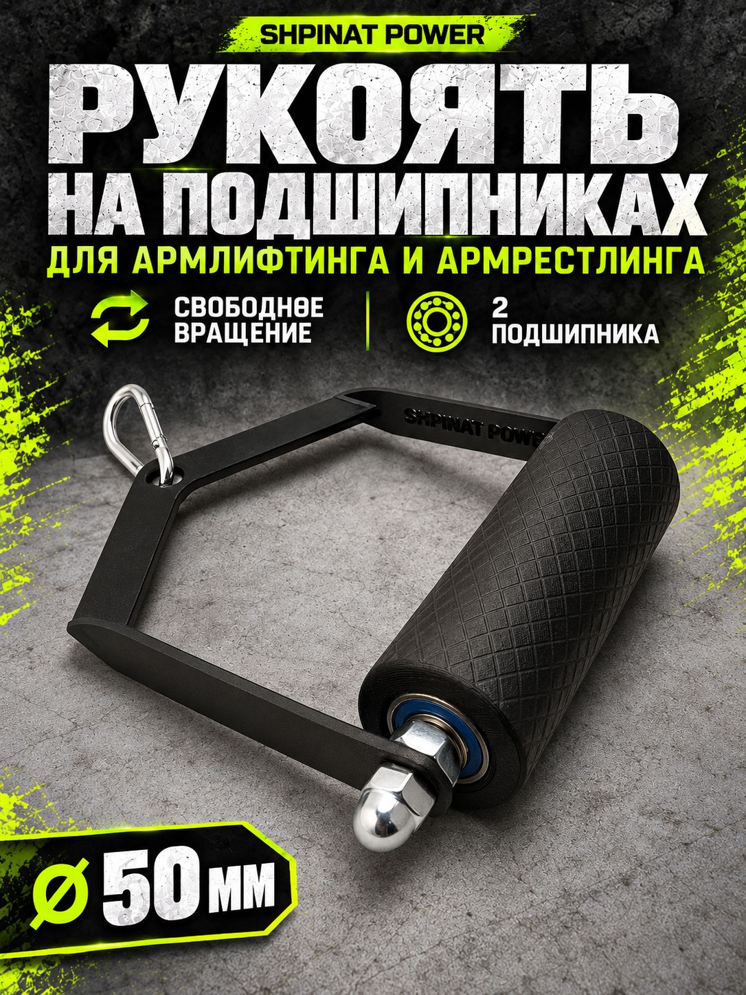 Ручка SHPINAT POWER на подшипниках (D 50 мм), PETG, до 150 кг для армлифтинга и армрестлинга