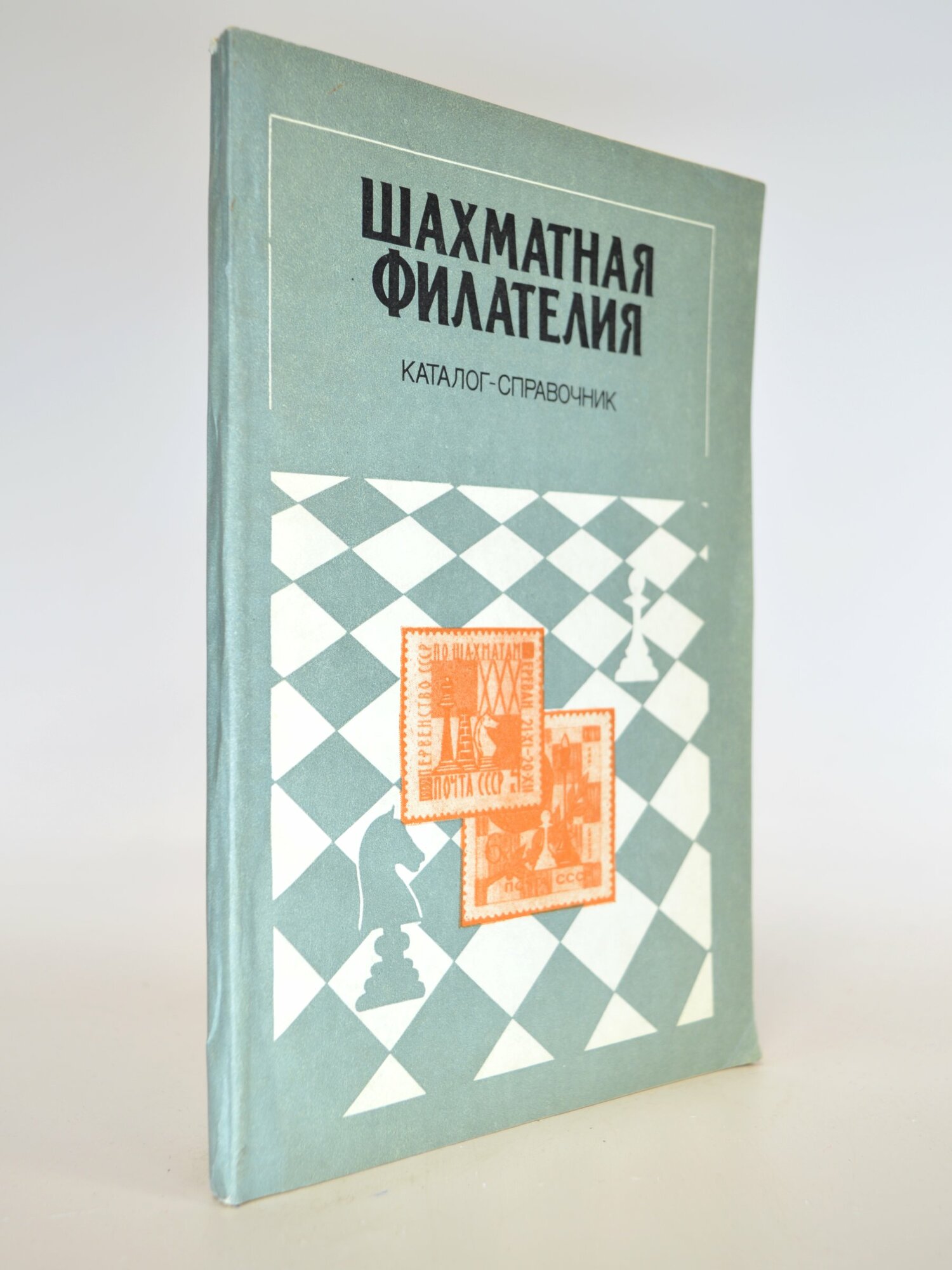 Шахматная филателия. Каталог-справочник. Войшко В. Б. Букинистическая книга в отличном состоянии.