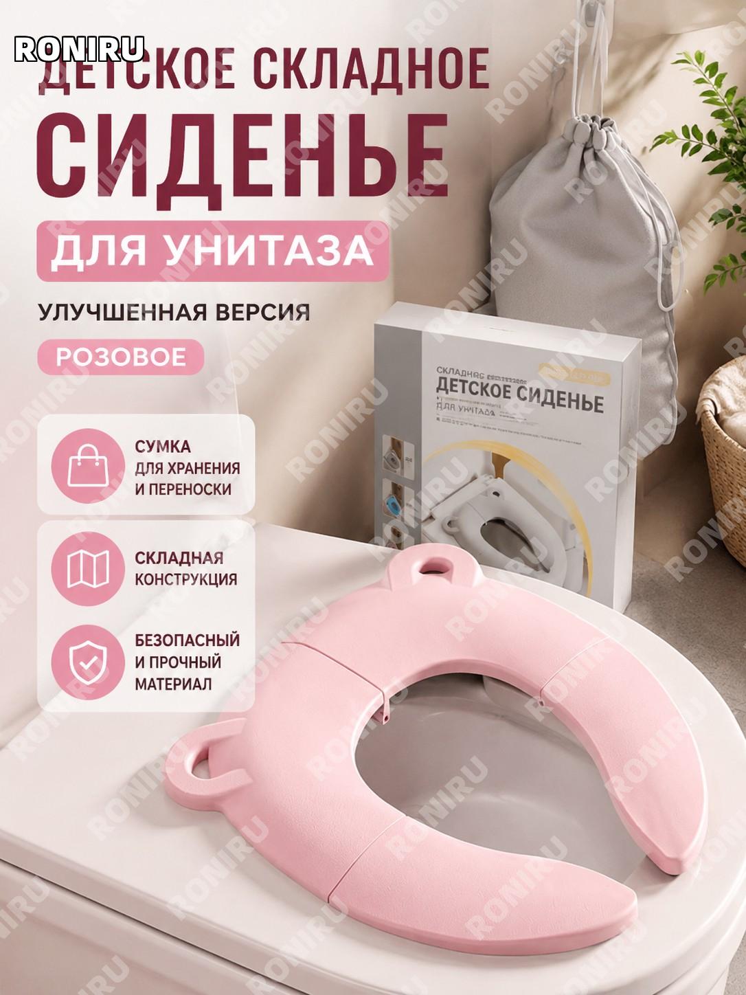 Детское складное сиденье для унитаза версия 08 розовое с выдвижным тканевым мешком и цветной коробкой PP для дома