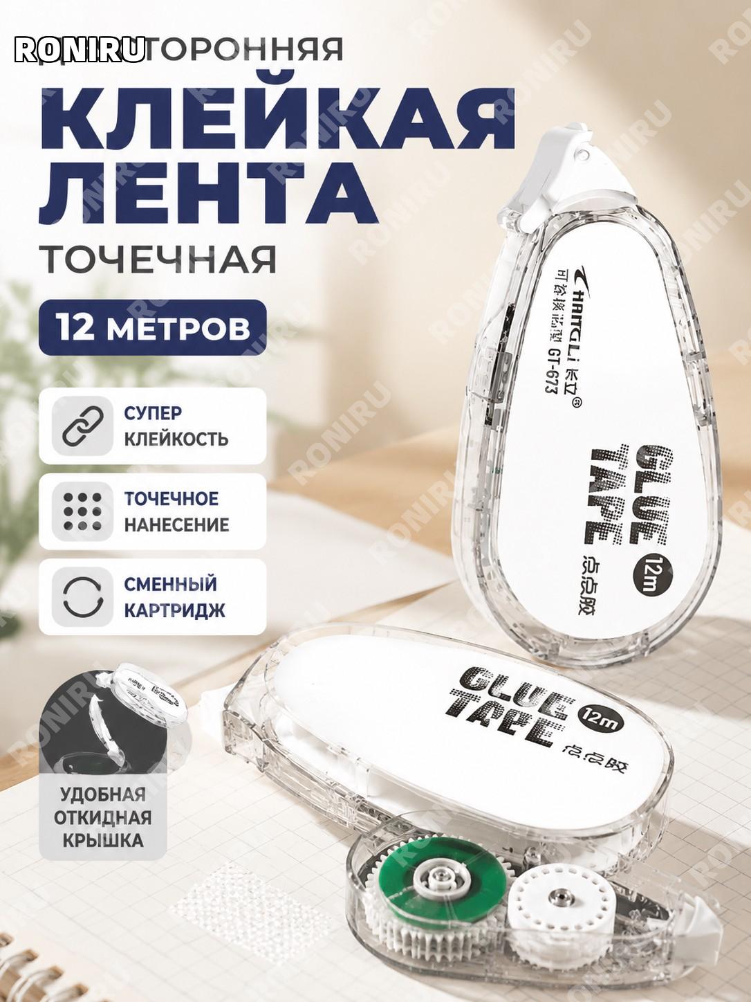 Двусторонняя точечная клейкая лента корректор белая 1 корпус и 1 сменный стержень с откидной крышкой для учебы 12 м