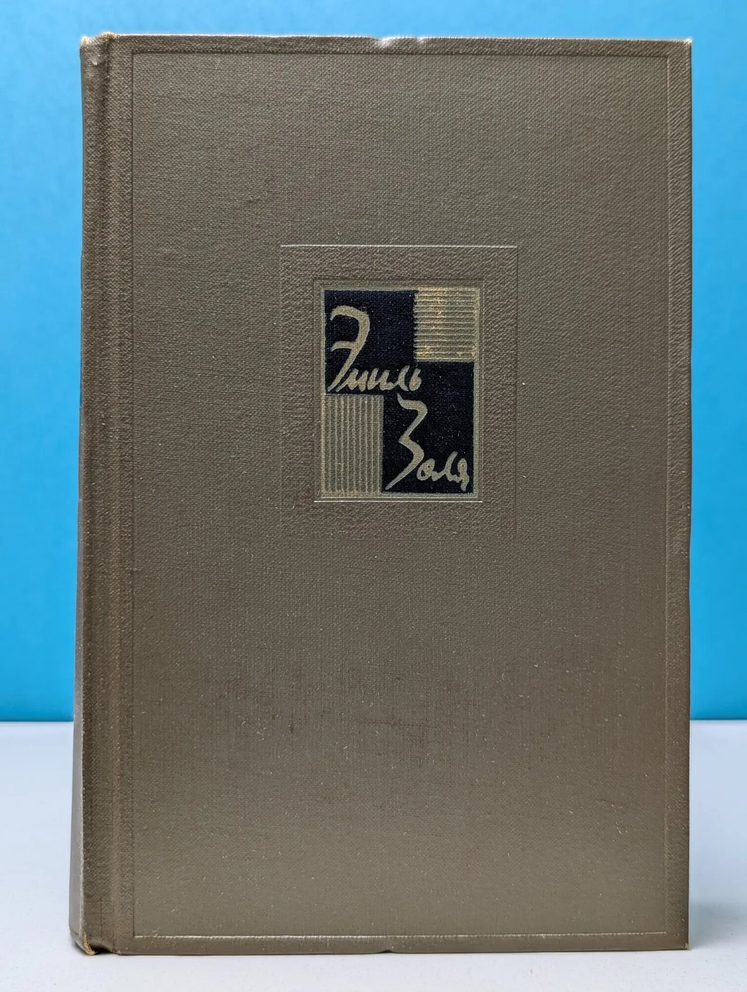 Э. Золя. Собрание сочинений в 26 томах. Том 8 Золя Эмиль 1963