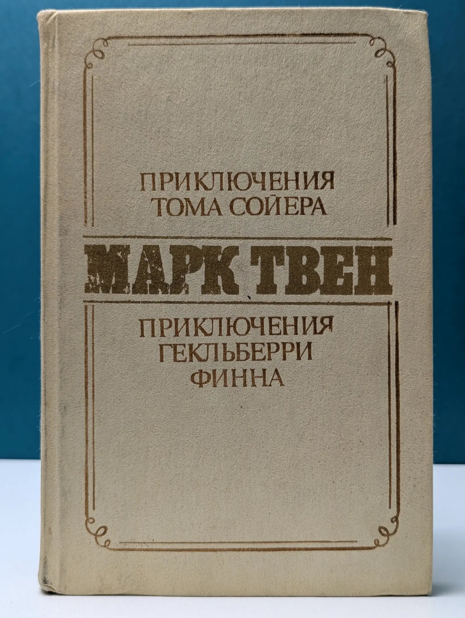 Приключения Тома Сойера. Приключения Гекльберри Финна Твен Марк 1984