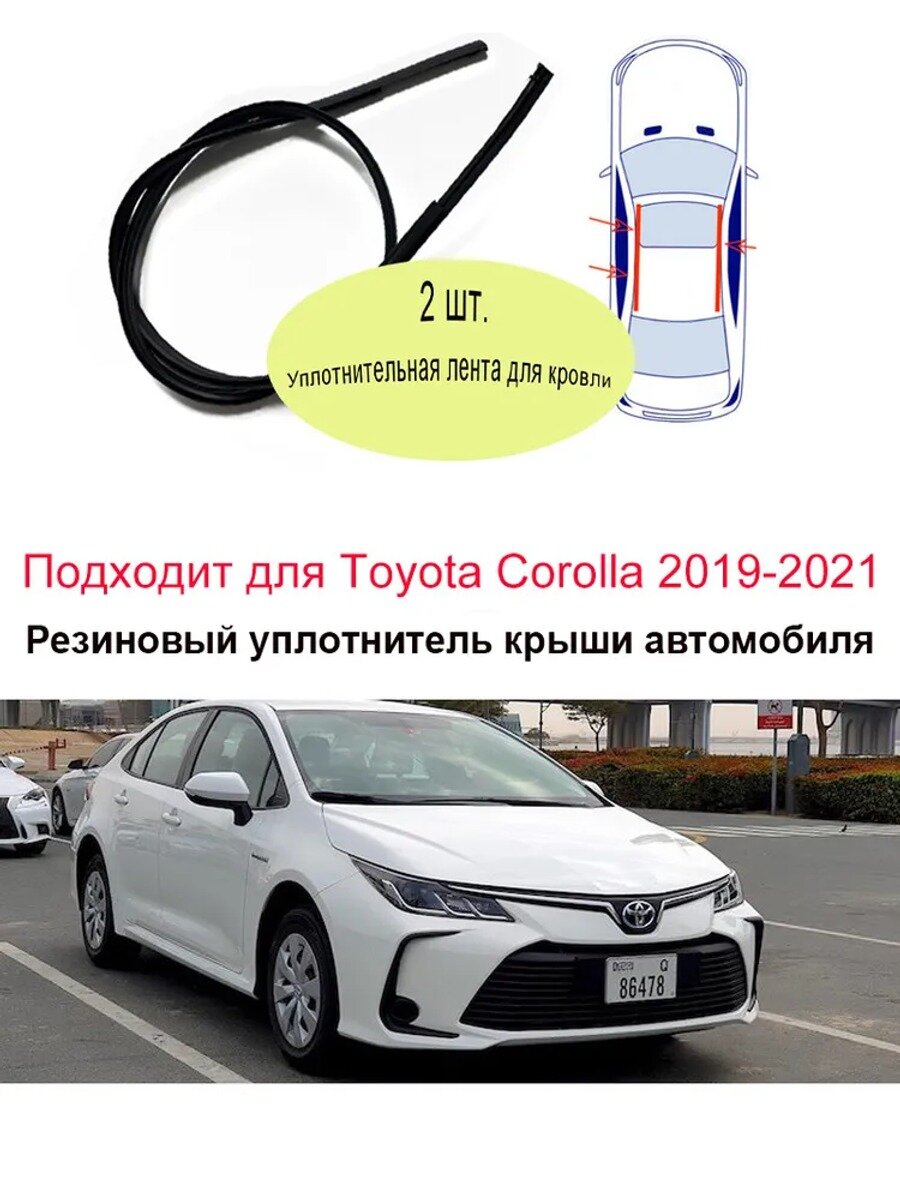 Уплотнитель автомобильный арт. Для Toyota Corolla 2018 2019 2020 2021 2 шт. резиновый уплотнитель крыши автомобиля