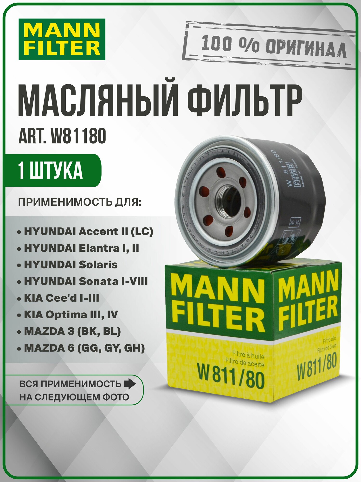 Масляный фильтр MANN FILTER для Hyundai, Kia, Mazda