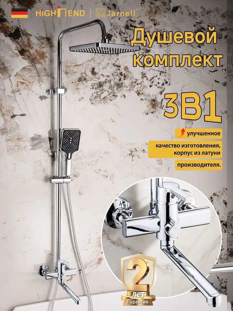HIGH END Jarnell Душевая система 3-в-1 с тропическим душем, стойкой со смесителем, латунь, для ванной.