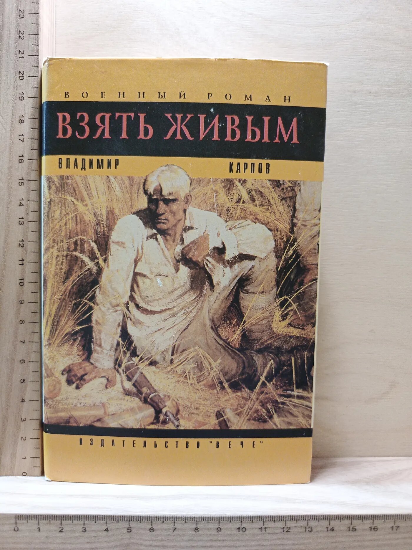 Взять живым