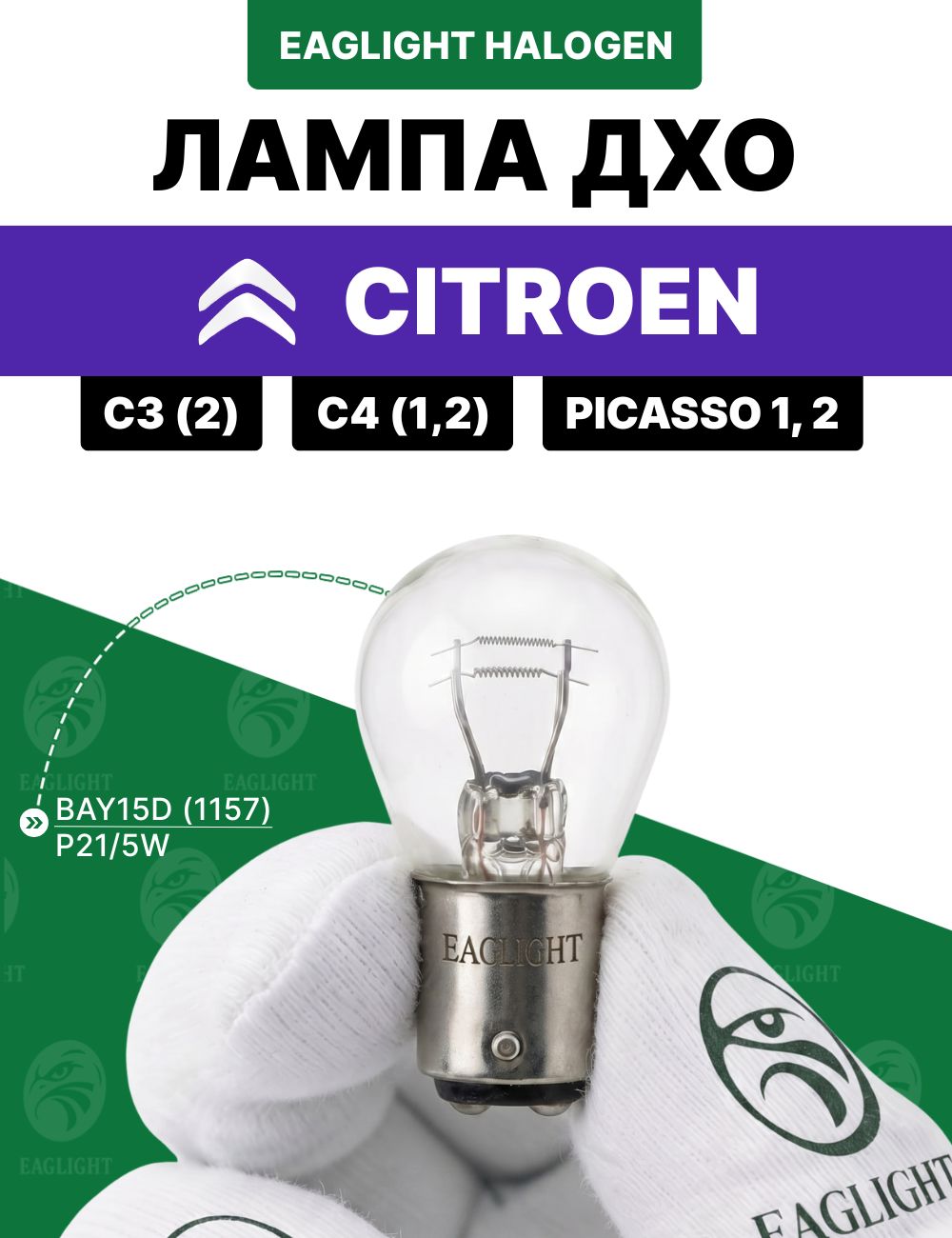 Ситроен С3, С4, Пикассо лампочка ДХО / лампа дневных ходовых огней Citro n C3 2, C4 1, 2, Picasso 1, 2 цоколь P21/5W