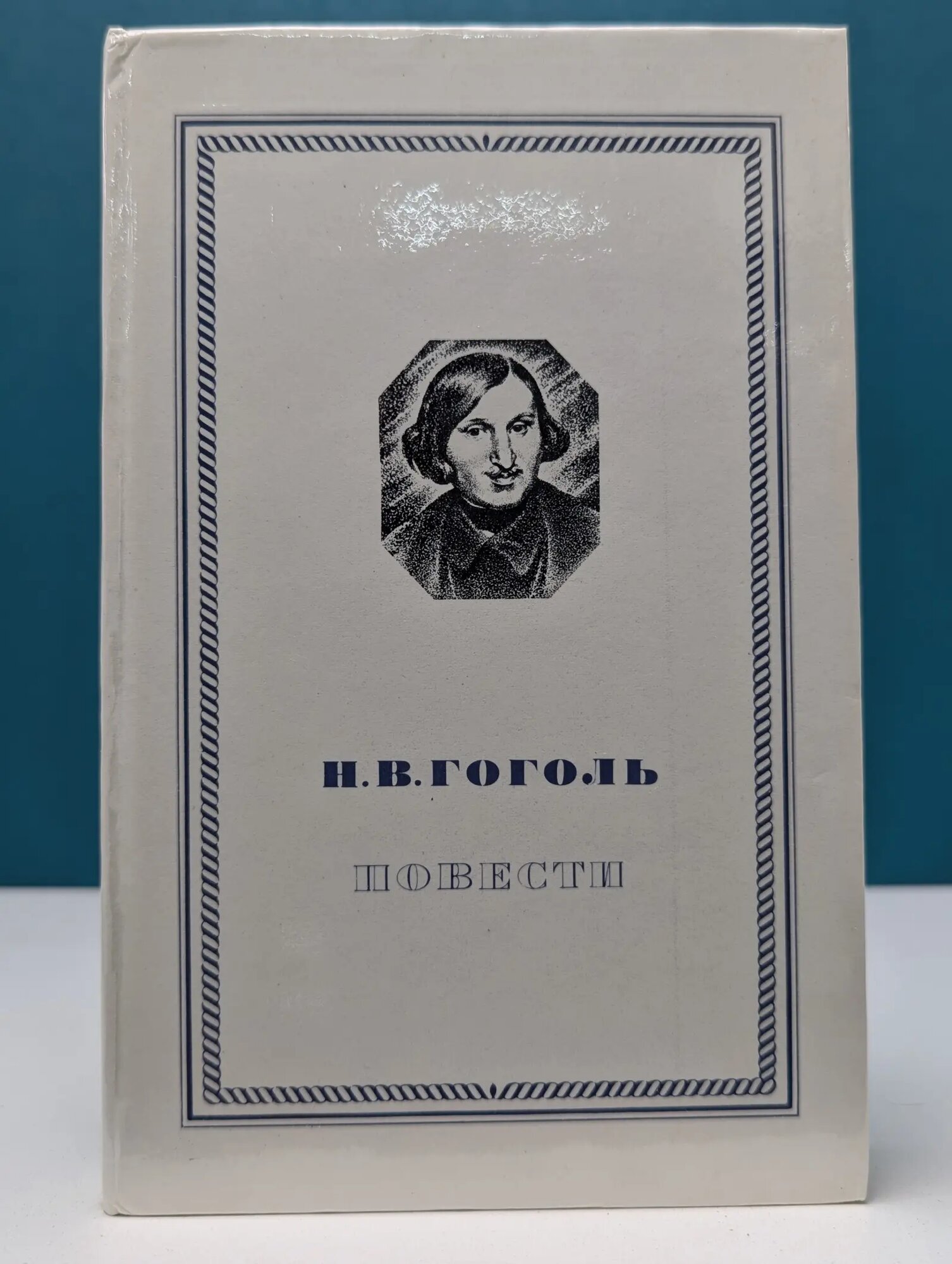 Николай Гоголь. Повести Гоголь Николай Васильевич 1979