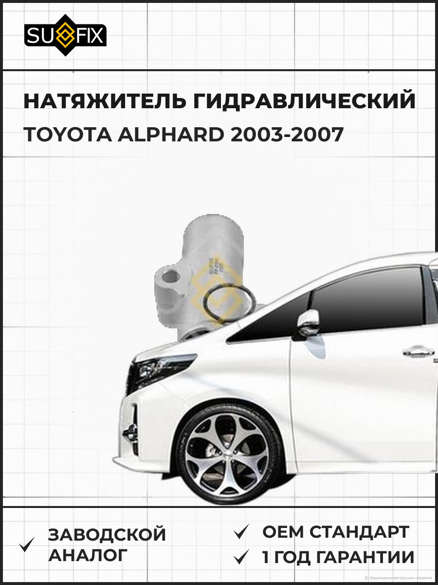 Натяжитель гидравлический SUFIX FP2151 Тойота Альфард TOYOTA ALPHARD 2003-2007