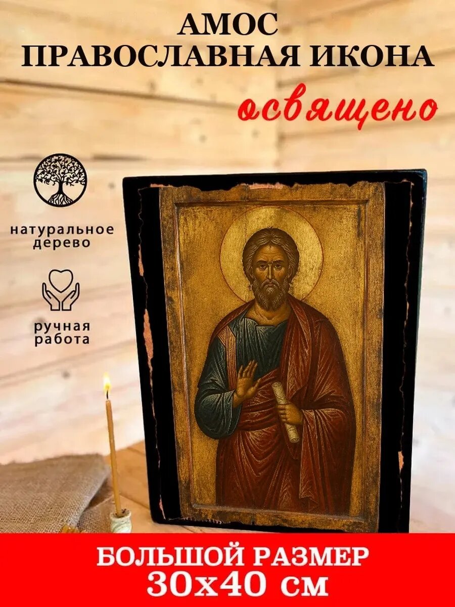 Икона Амос, на дереве, 30×40 см, освящённая, ручная работа, в подарочной коробке