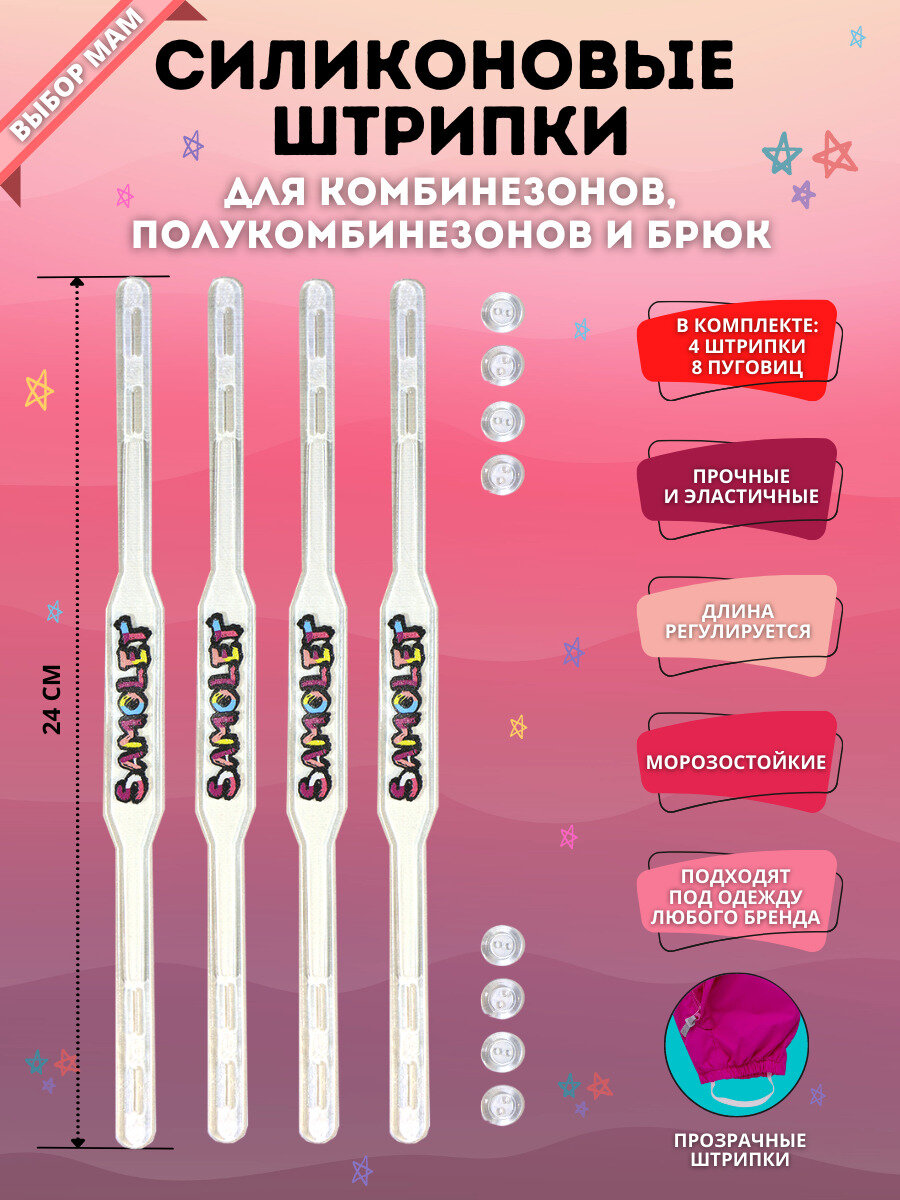 Штрипки для брюк и детских комбинезонов