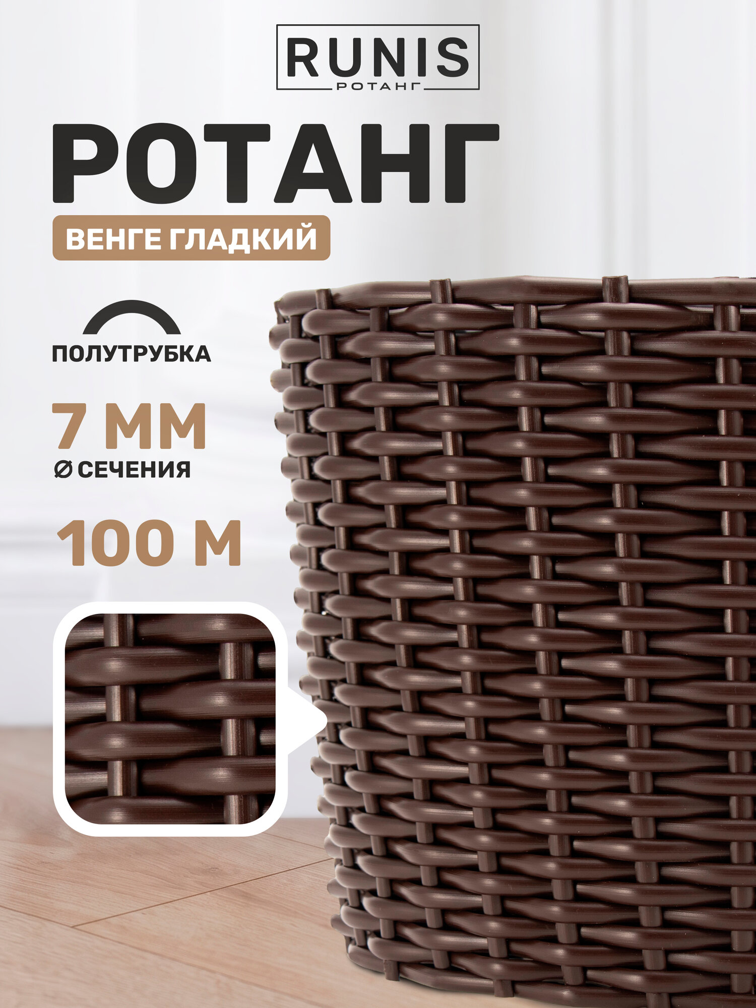 Ротанг искусственный RUNIS для плетения, полутрубка 7 мм, венге гладкий, 100 м, 1 кг