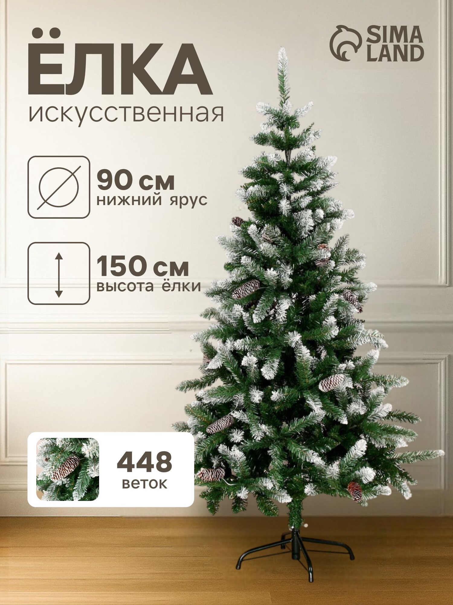 Искусственная ёлка с инеем «Зимнее волшебство. Шик», 150 см, d нижнего яруса 90 см, 448 ПВХ веток шарнирные
