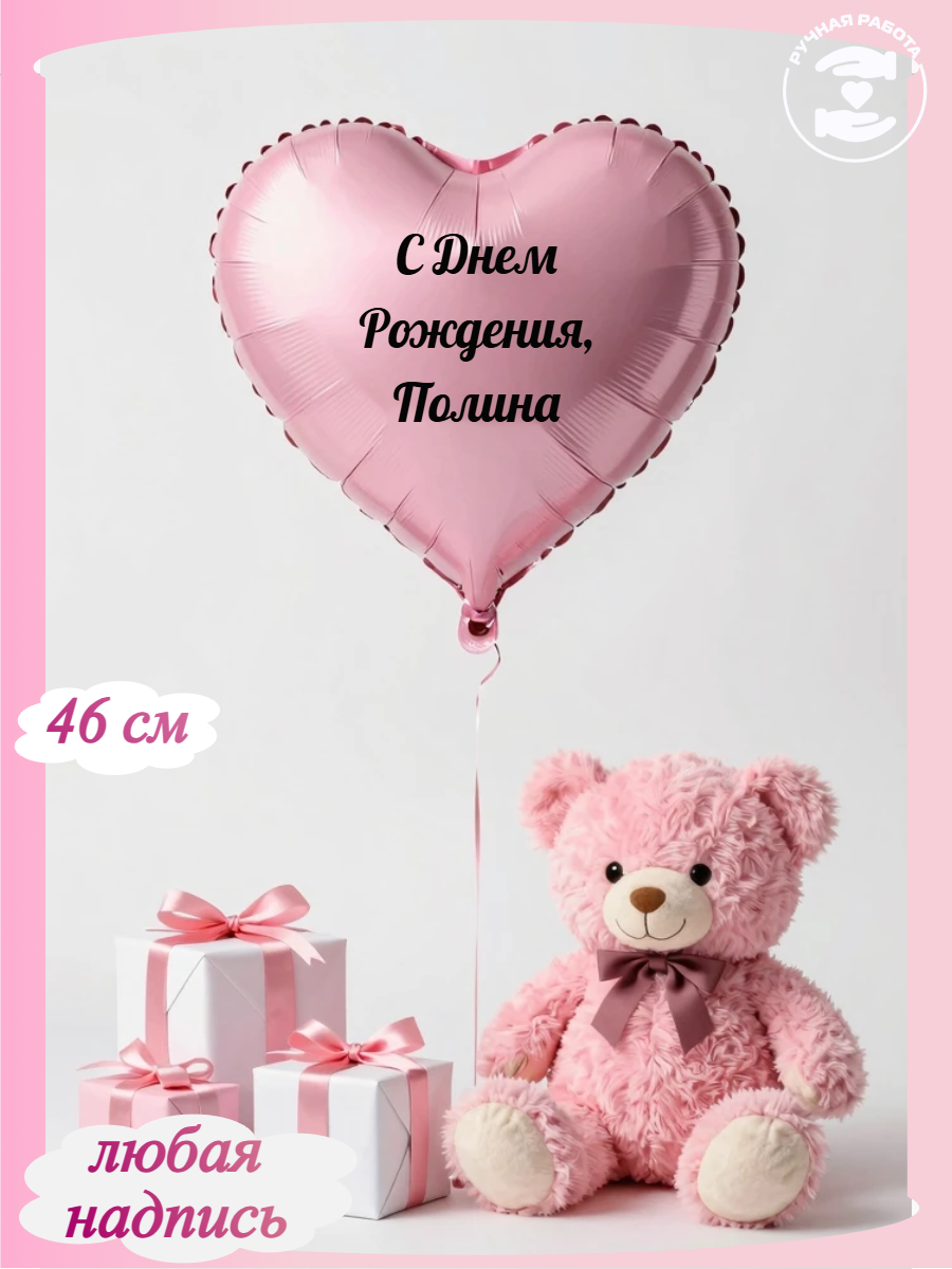 Розовый воздушный шар в форме сердца с надписью с днем рождения Полина