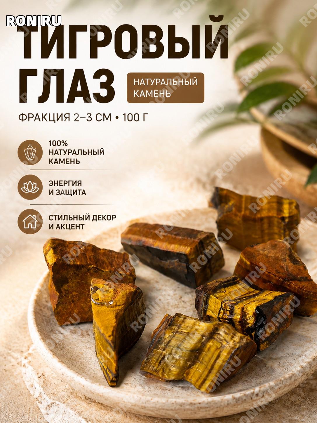 Камень тигровый глаз кристалл 2–3 см 100 г, необработанный минерал для декора и коллекции, оформление дома и стиль