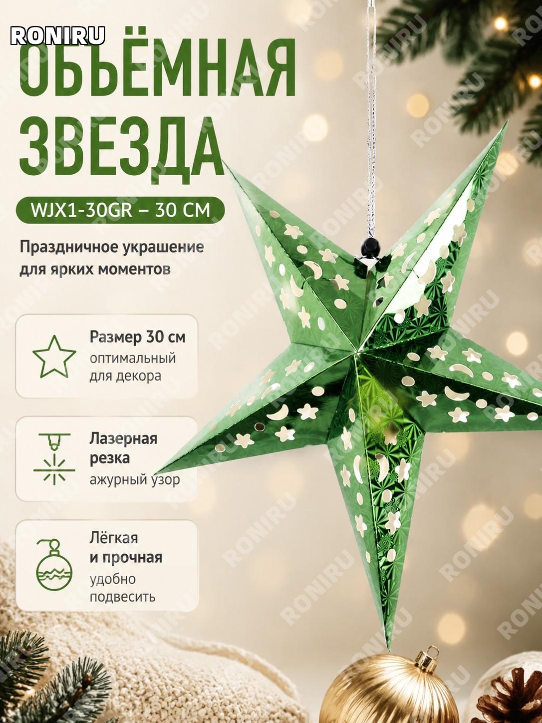 Звезда-подвеска новогодняя WJX1-30GR 30 см зелёная пятиконечная бумажная для декора праздников и витрин и дома