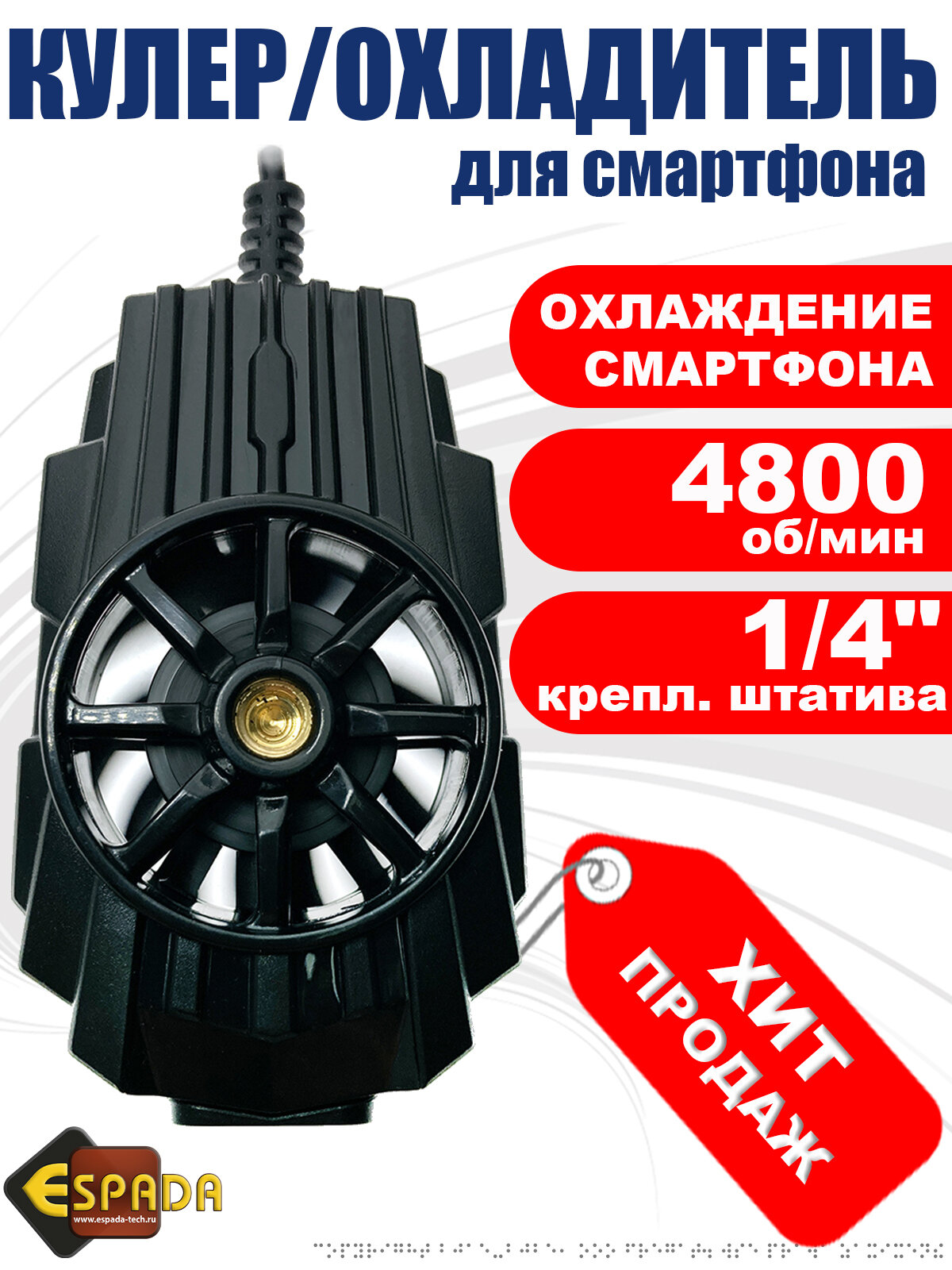 Кулер для смартфона Espada, модель Ecu1