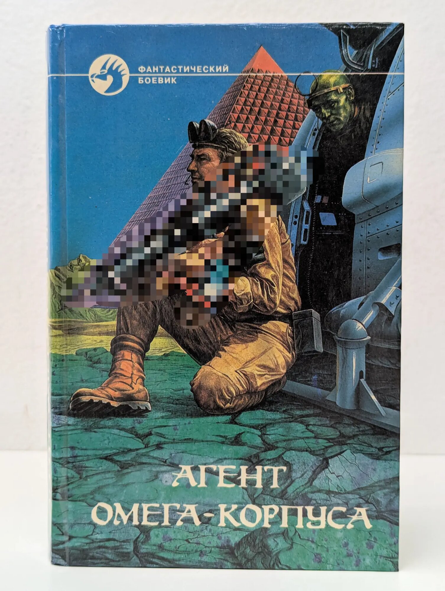 Фантастический боевик. Агент Омега-корпуса. Опасный груз Гуданец Николай Леонардович, Свиридов Тимур Георгиевич 1996