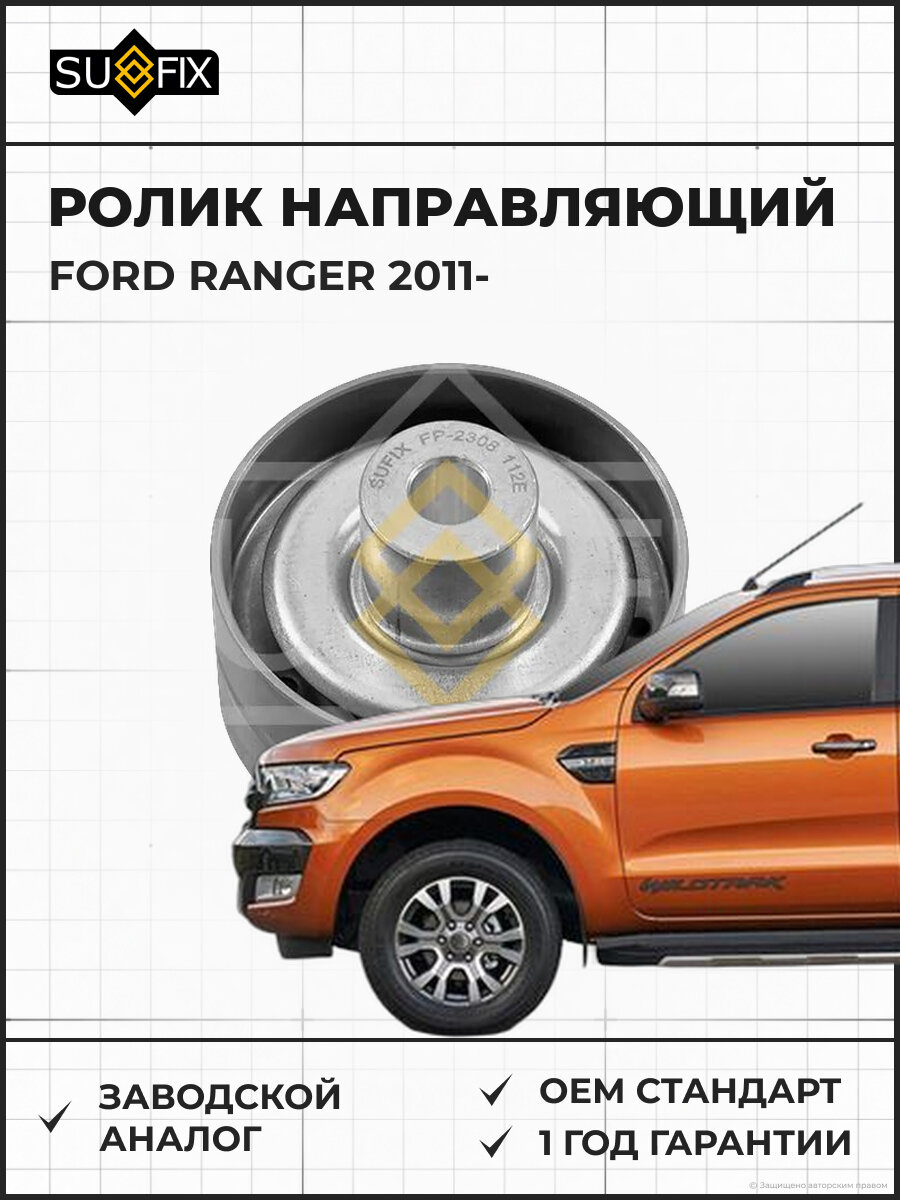 Ролик направляющий SUFIX FP2308 Форд Рейнджер FORD RANGER 2011
