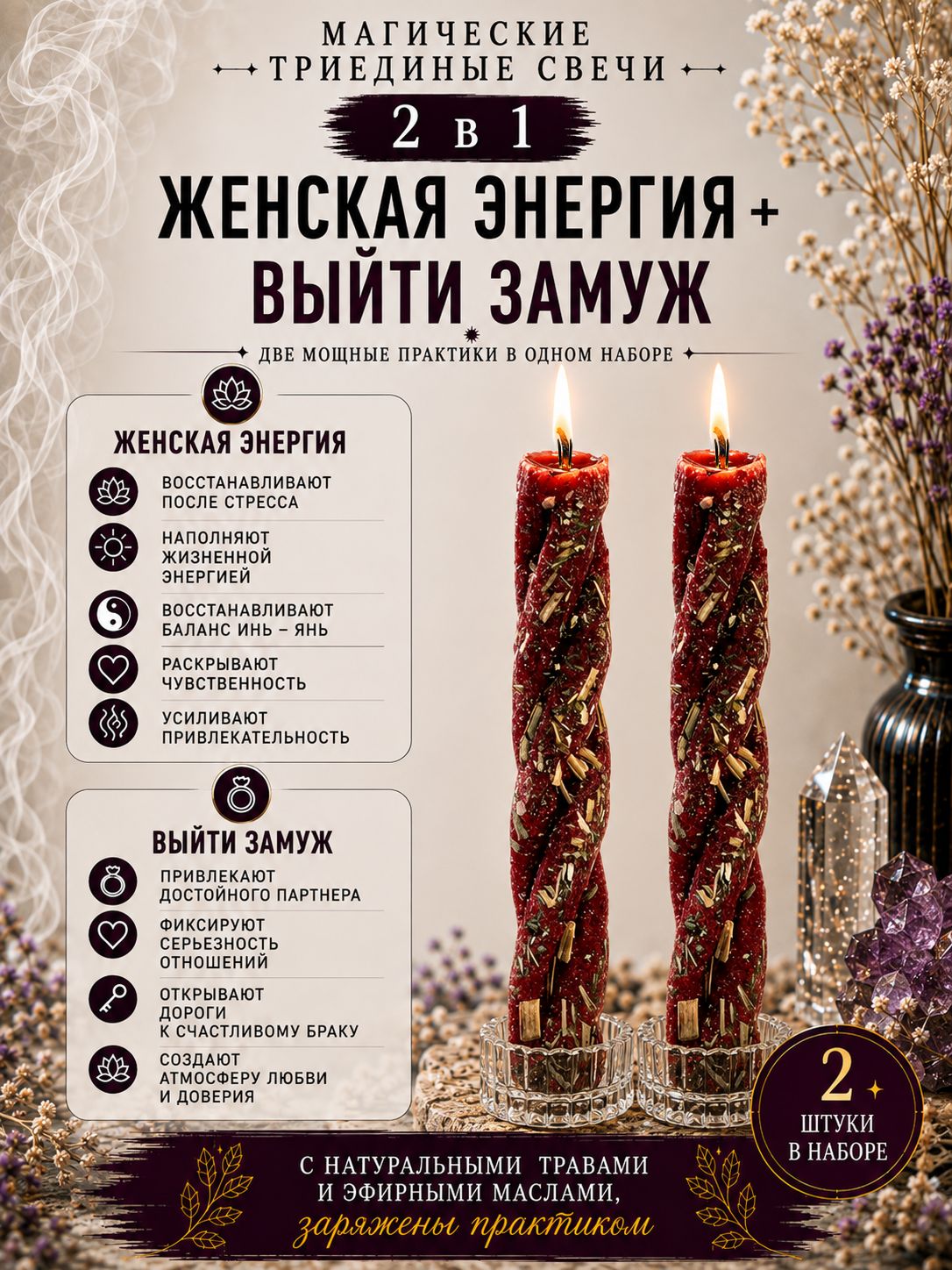 ВладеющийМиром Магические свечи "Скрутки Женская Энергия и Выйти Замуж" 15 см х 0.5 см 2 шт