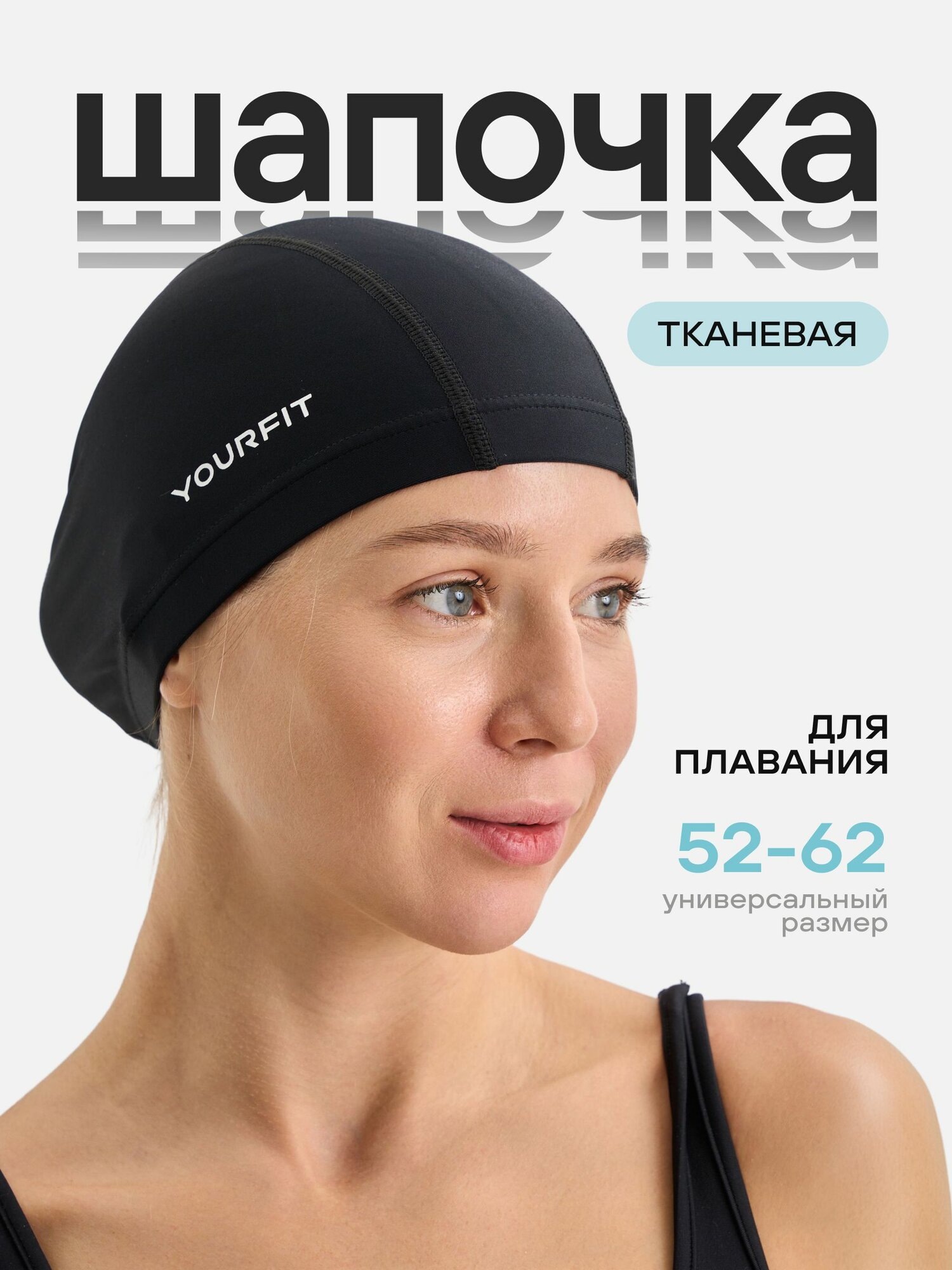 Шапочка для плавания, для бассейна тканевая, унисекс