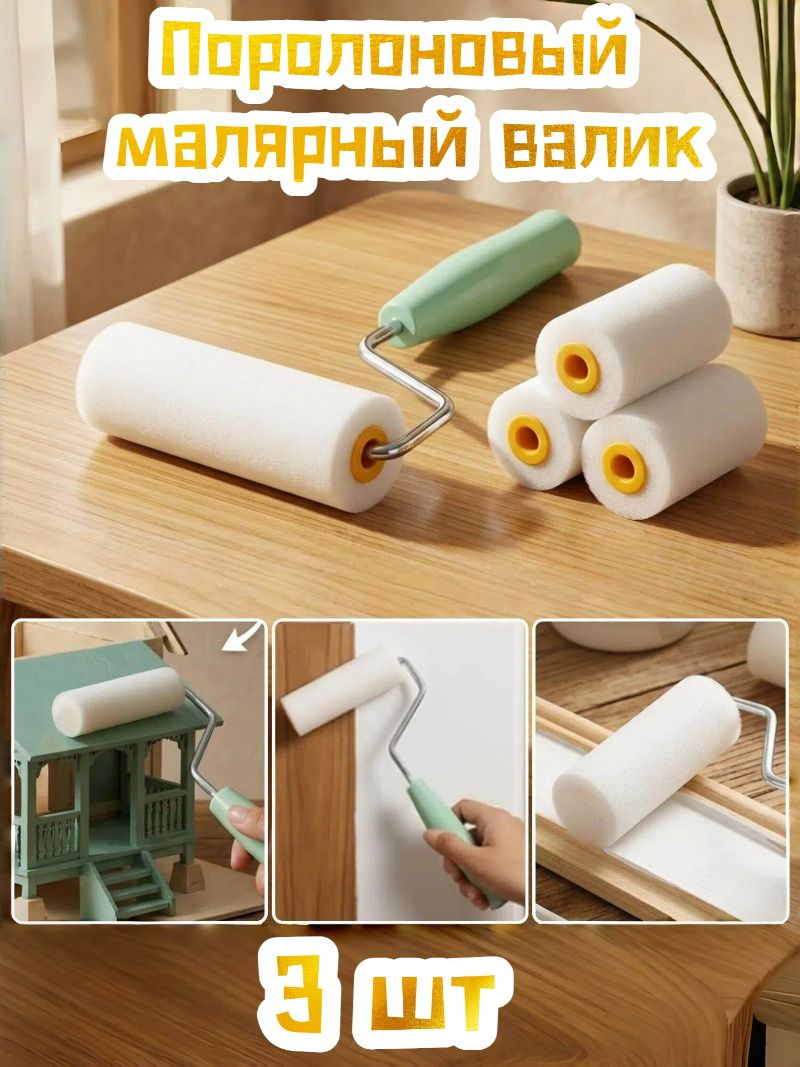 Поролоновый малярный валик, 1/3 шт.