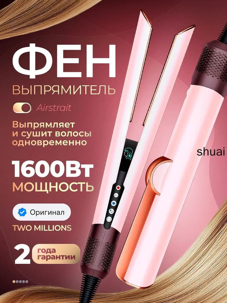 Фен выпрямитель для волос airstrait ht01