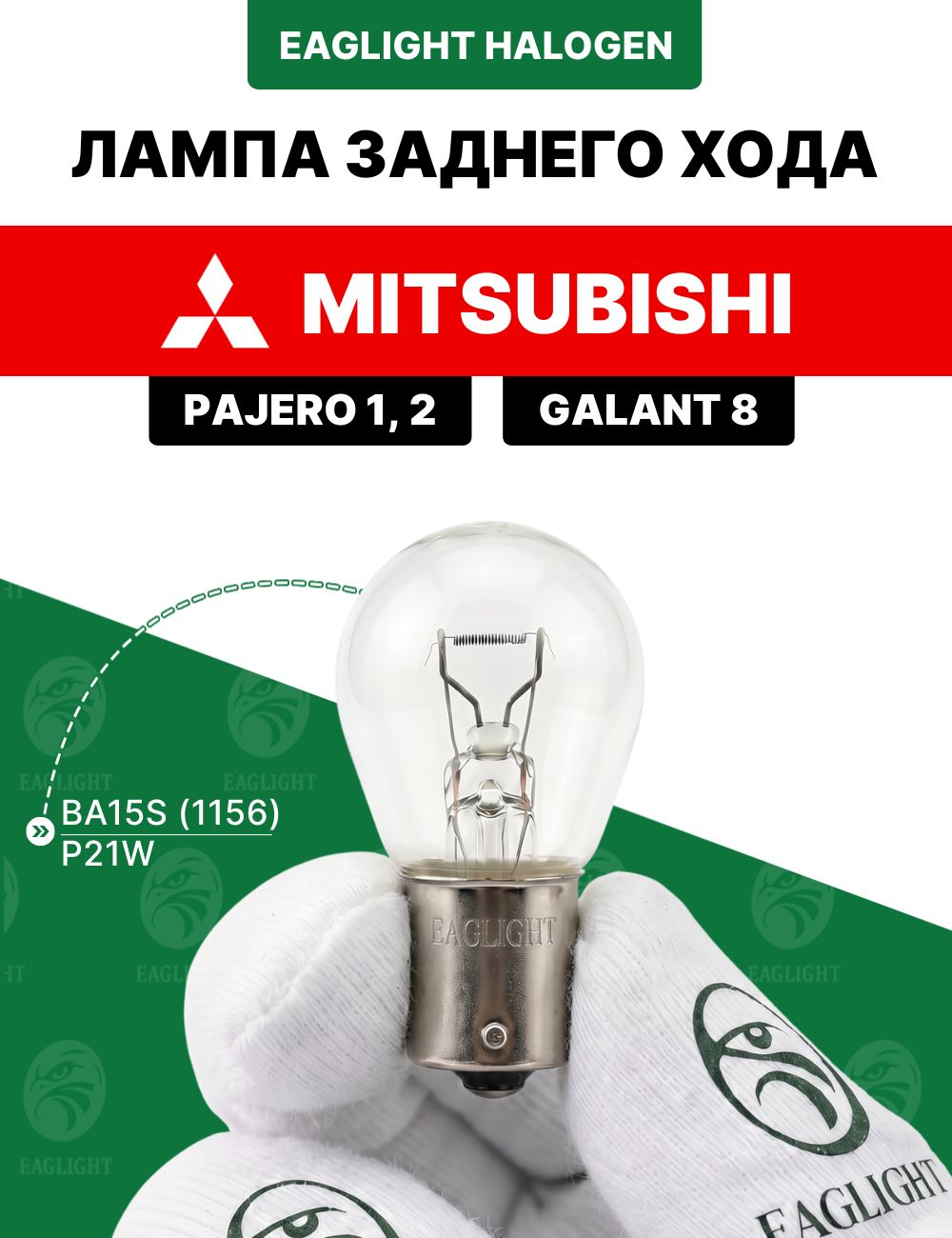 Митсубиси Паджеро Спорт 1, 2, Галант 8 лампочка заднего хода / лампа Mitsubishi Pajero Sport 1, 2, Galant 8 цоколь P21W