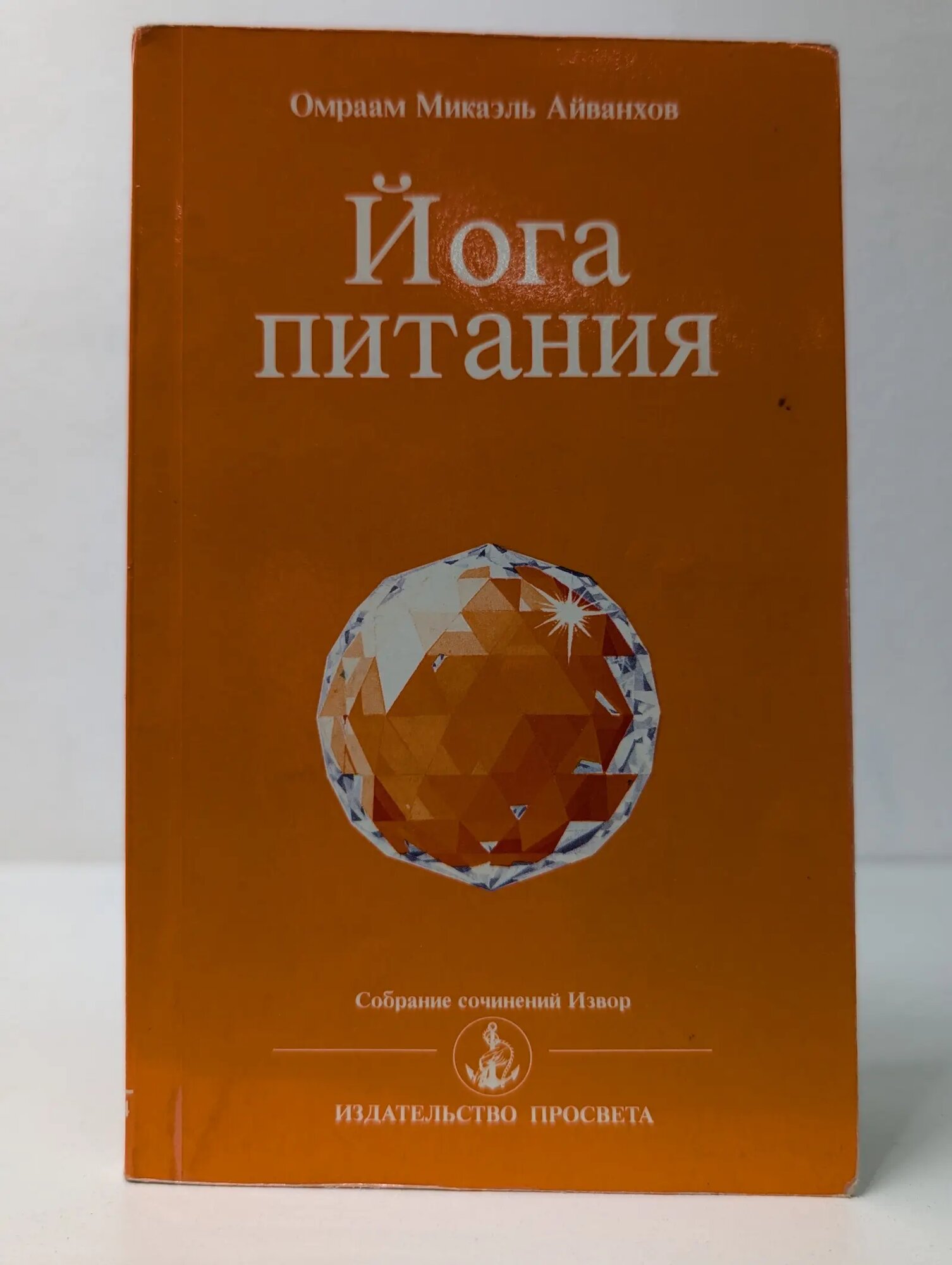 Собрание сочинений Извор. Йога питания Айванхов Омраам Микаэль 2001