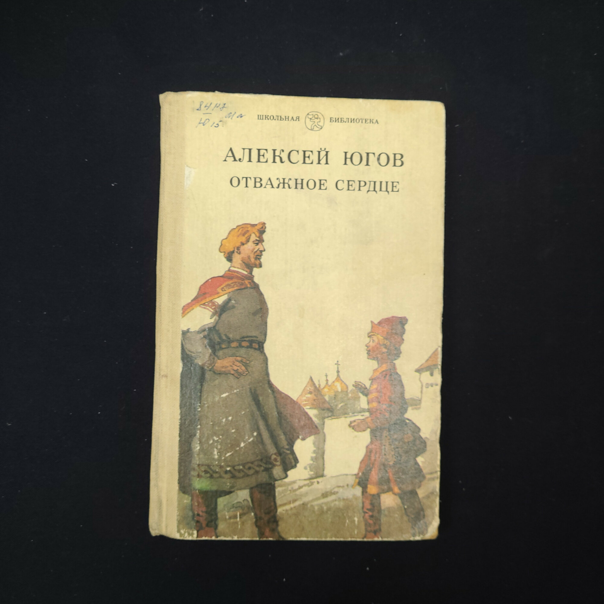 Книга винтажная, СССР. Алексей Югов Отважное сердце, историческая повесть, Детская литература