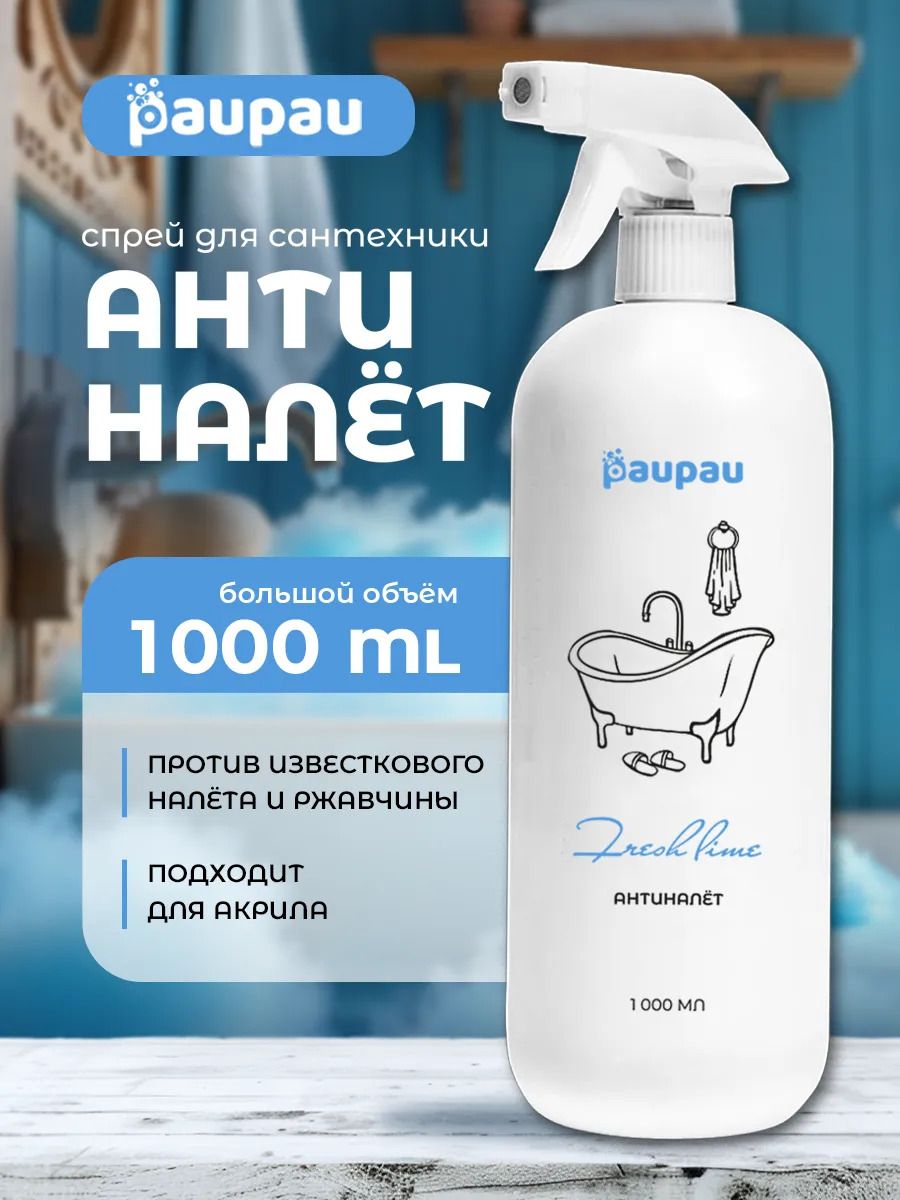Антиналет, чистящее средство от известкового налета для ванной и сантехники 1л