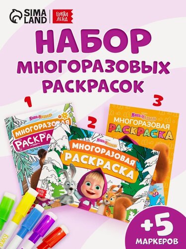Изображение товара Многоразовая водная раскраска, Буква Ленд Маша и Медведь, набор раскрасок для детей, 3 штуки раскраски для малышей