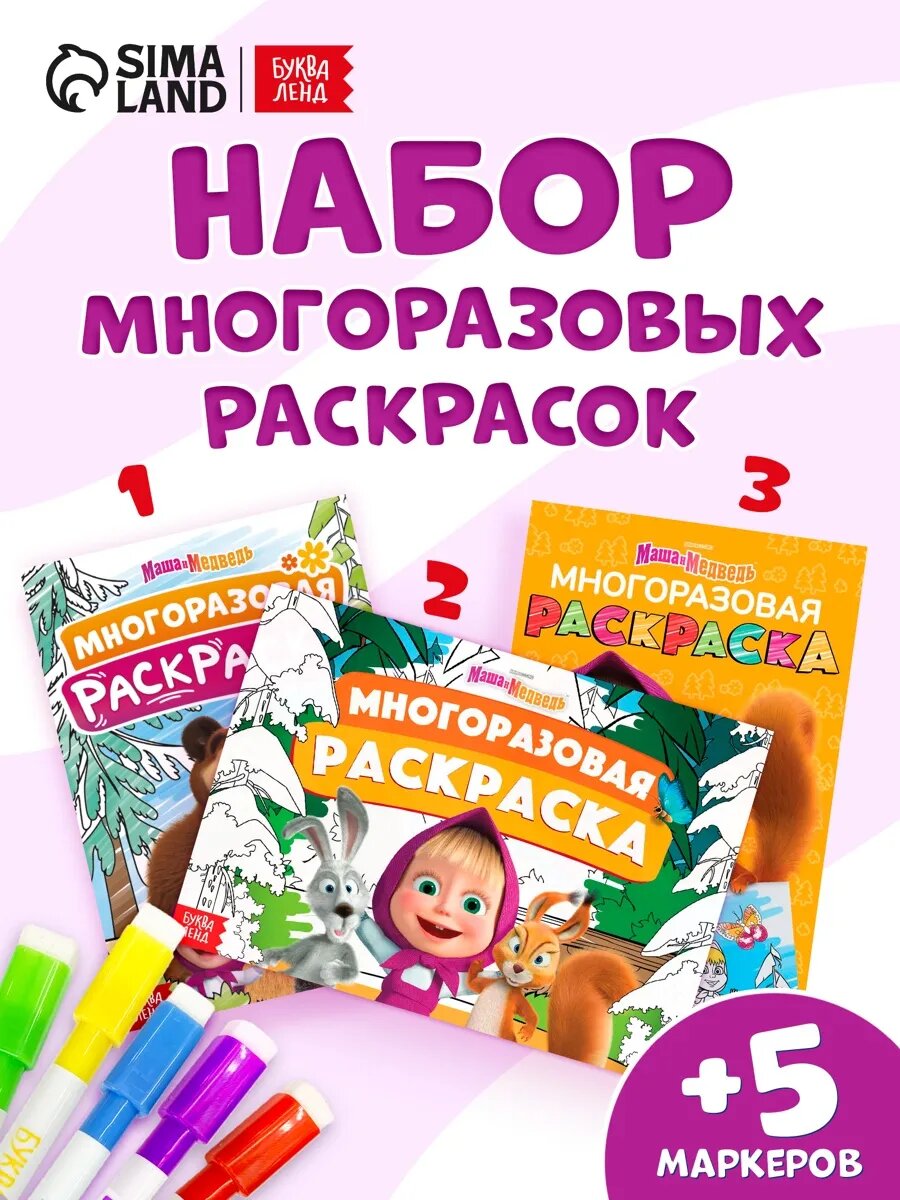Многоразовая водная раскраска, Буква Ленд Маша и Медведь, набор раскрасок для детей, 3 штуки раскраски для малышей